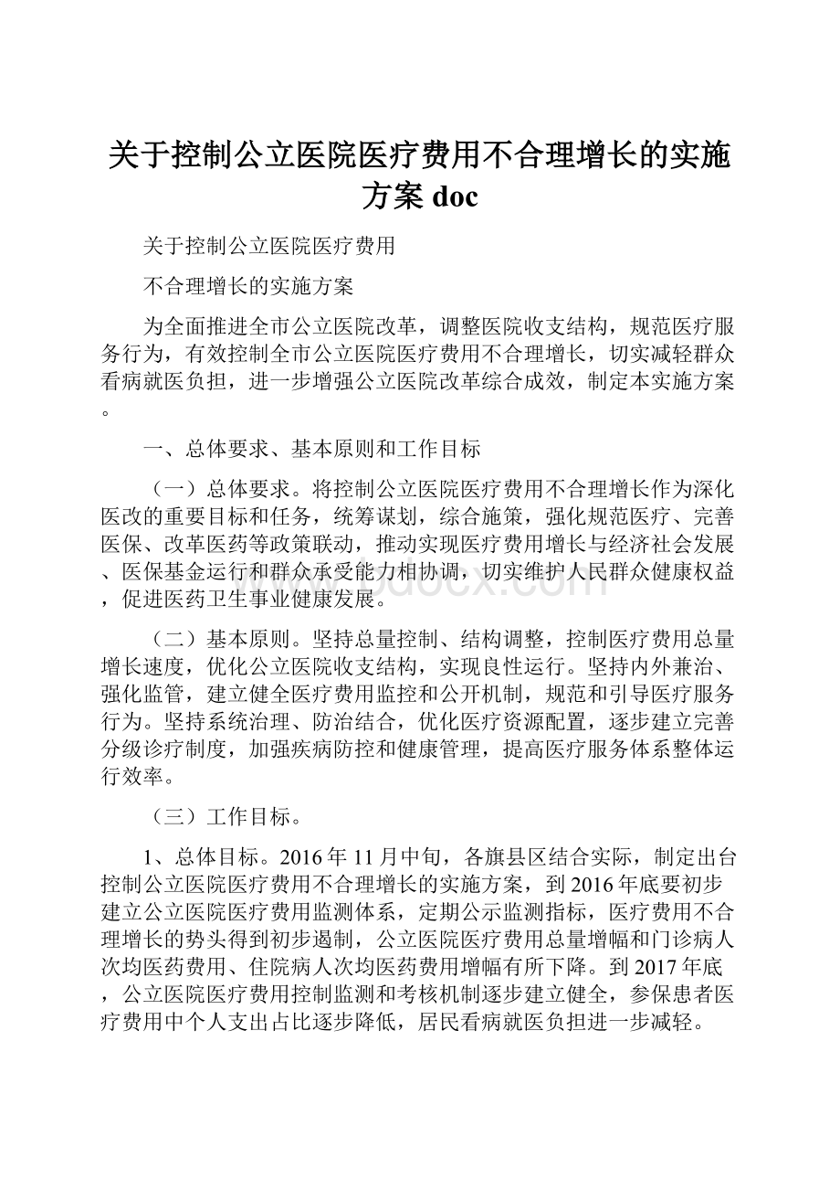 关于控制公立医院医疗费用不合理增长的实施方案doc.docx