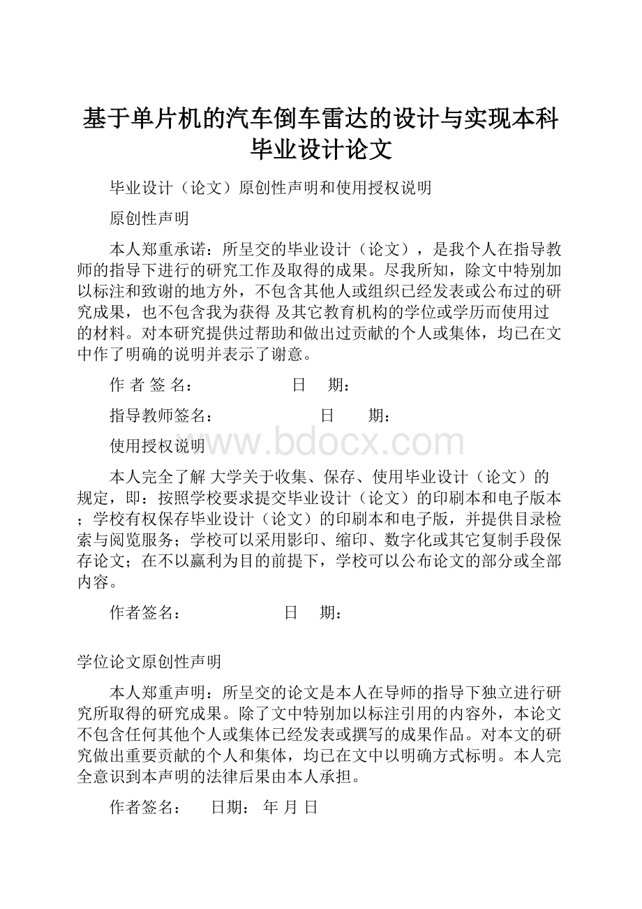 基于单片机的汽车倒车雷达的设计与实现本科毕业设计论文.docx