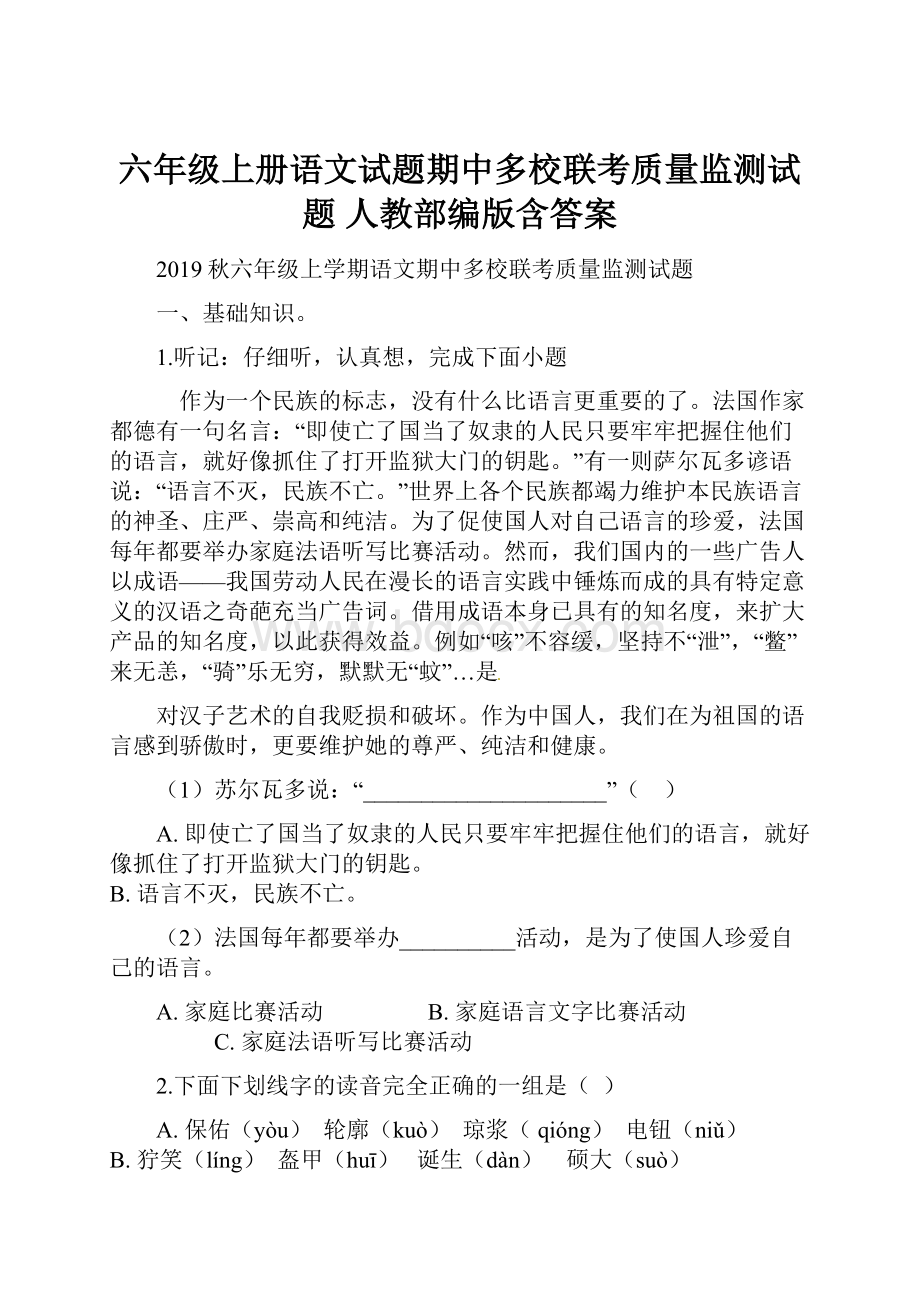 六年级上册语文试题期中多校联考质量监测试题 人教部编版含答案.docx_第1页