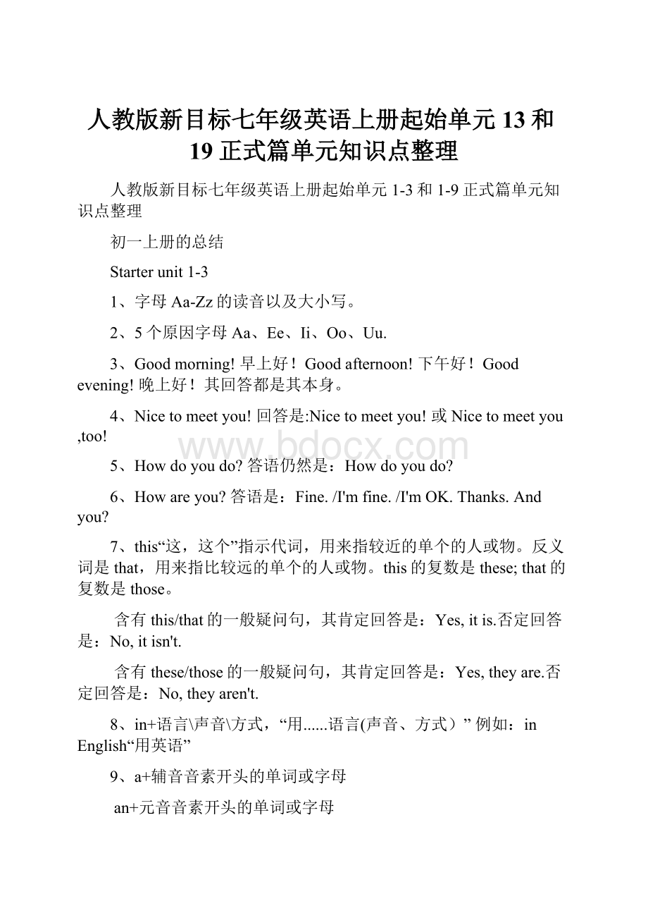 人教版新目标七年级英语上册起始单元13和19正式篇单元知识点整理.docx