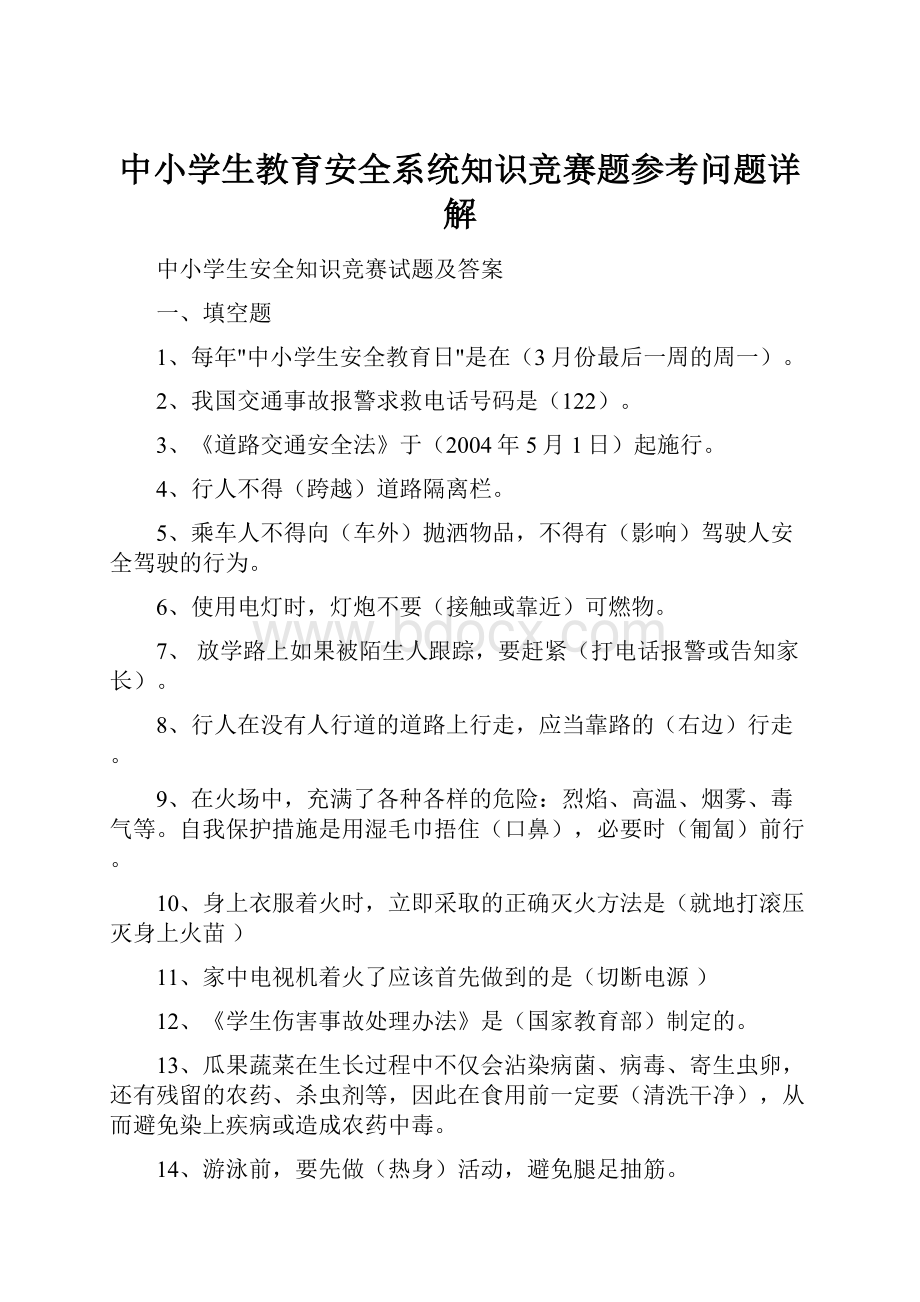 中小学生教育安全系统知识竞赛题参考问题详解.docx_第1页