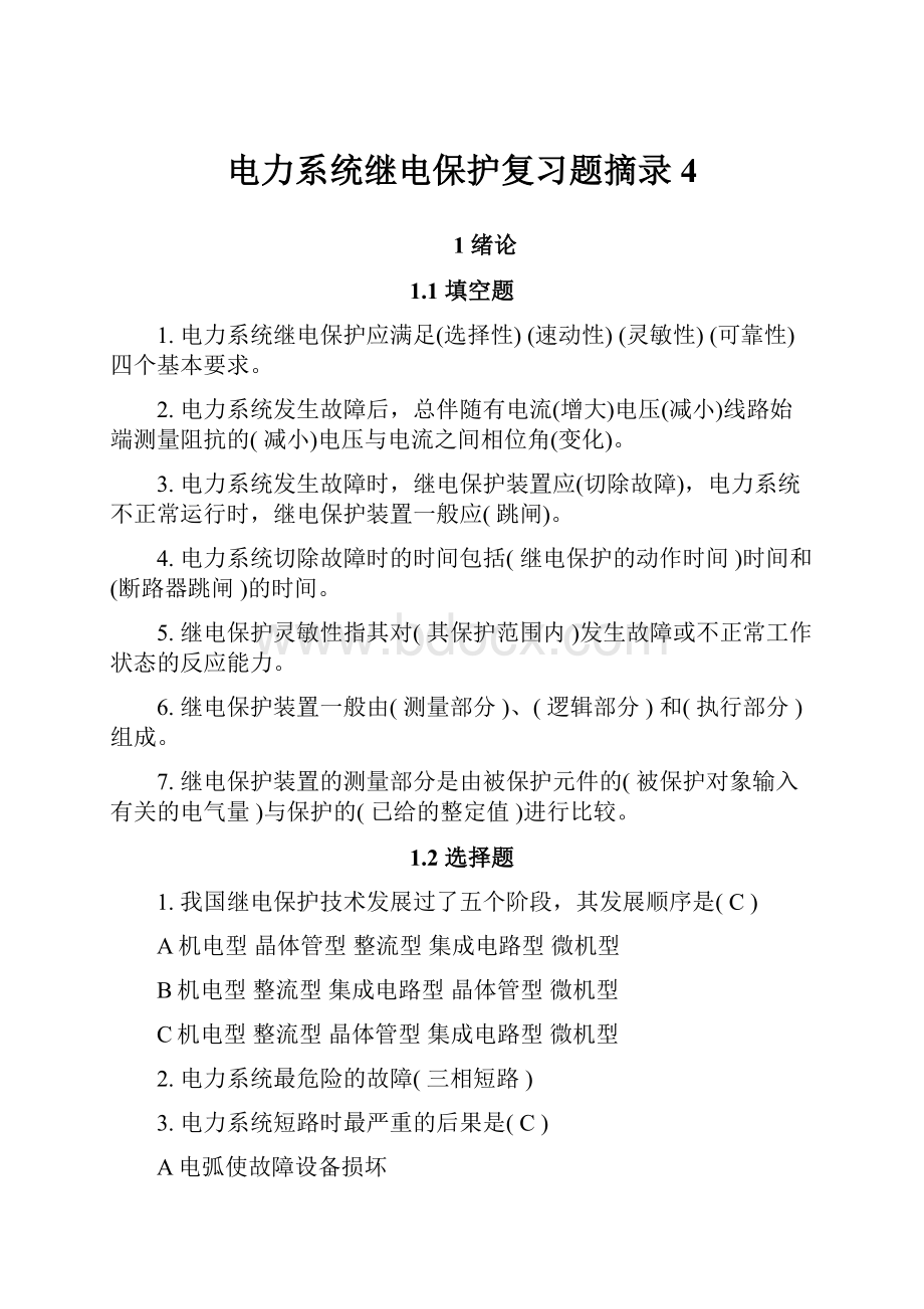 电力系统继电保护复习题摘录4.docx_第1页