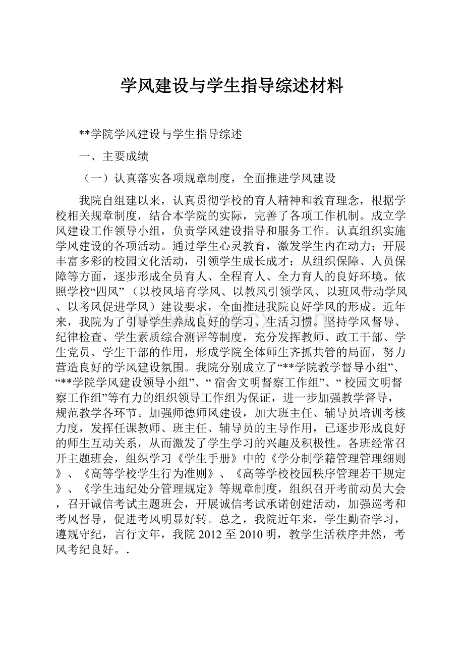 学风建设与学生指导综述材料.docx