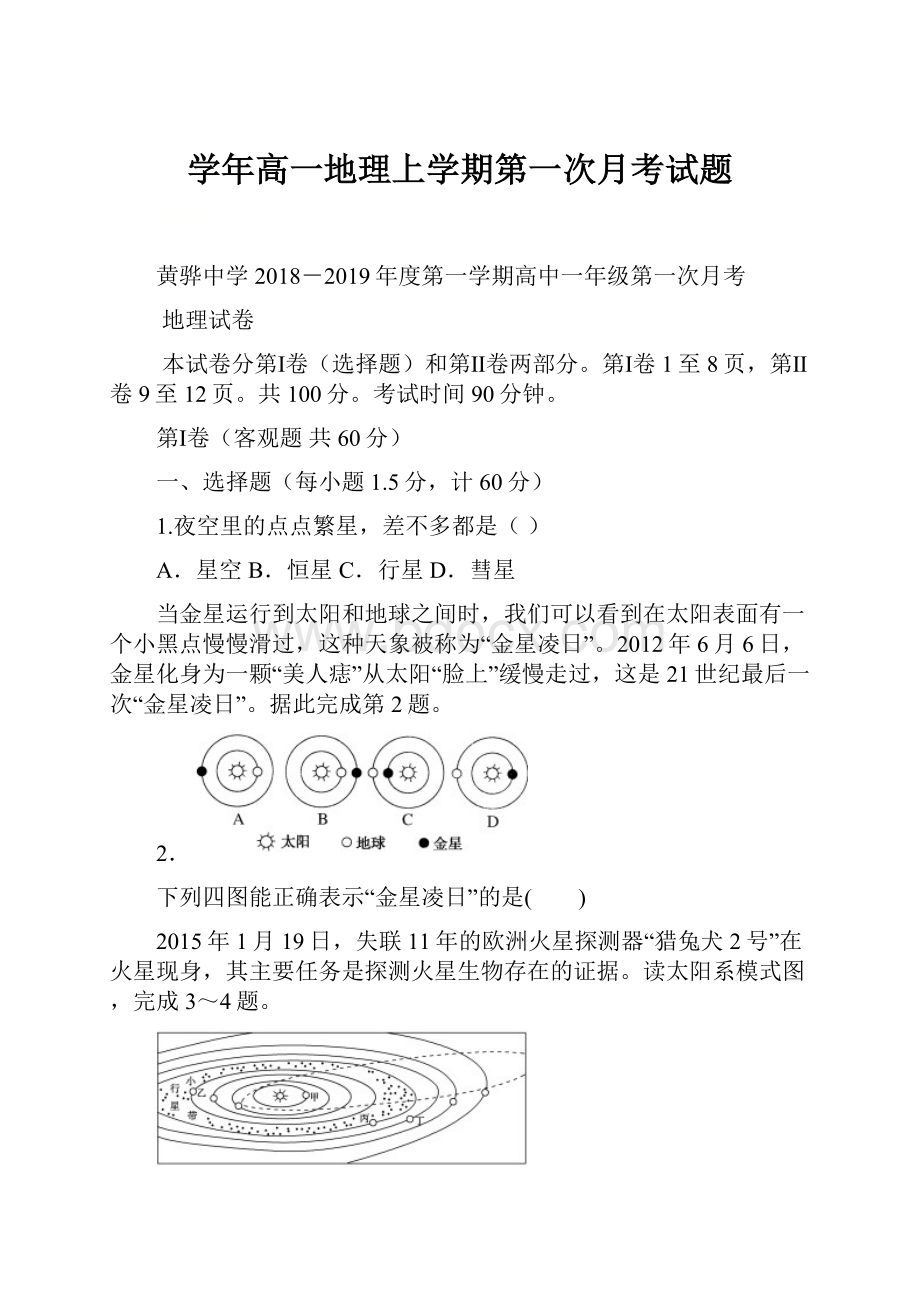 学年高一地理上学期第一次月考试题.docx_第1页