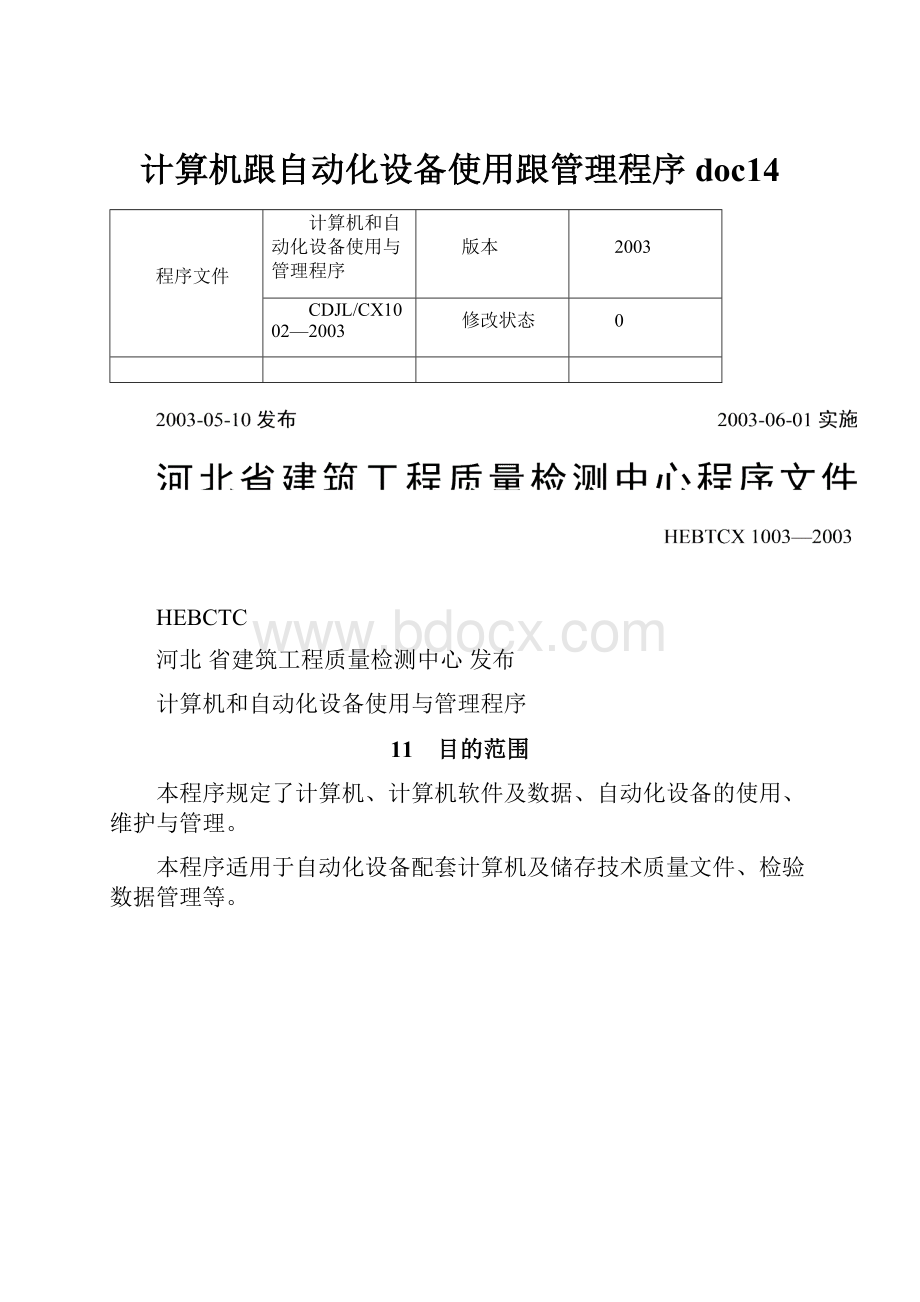 计算机跟自动化设备使用跟管理程序doc14.docx