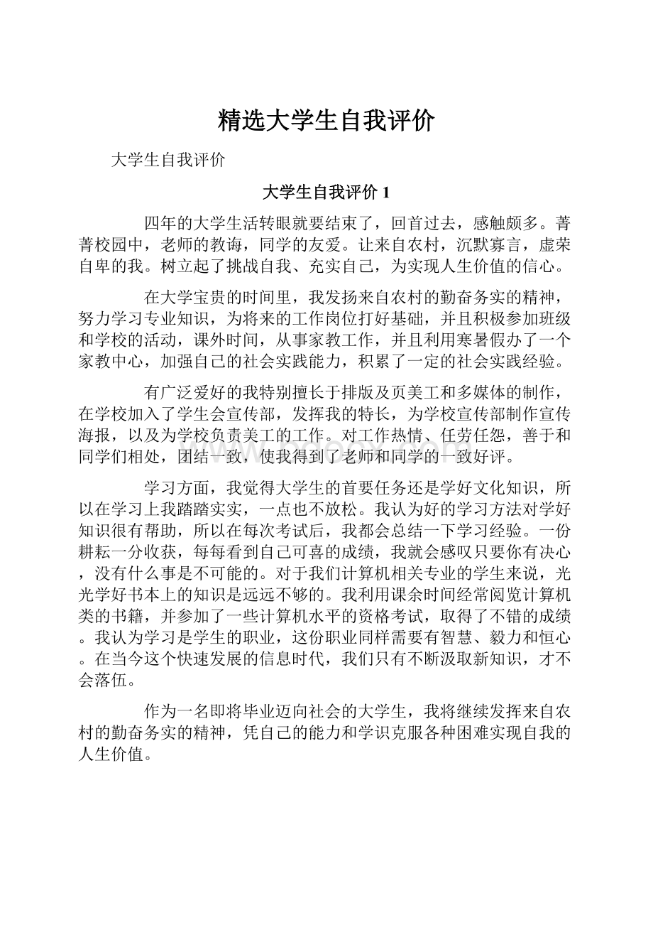 精选大学生自我评价.docx