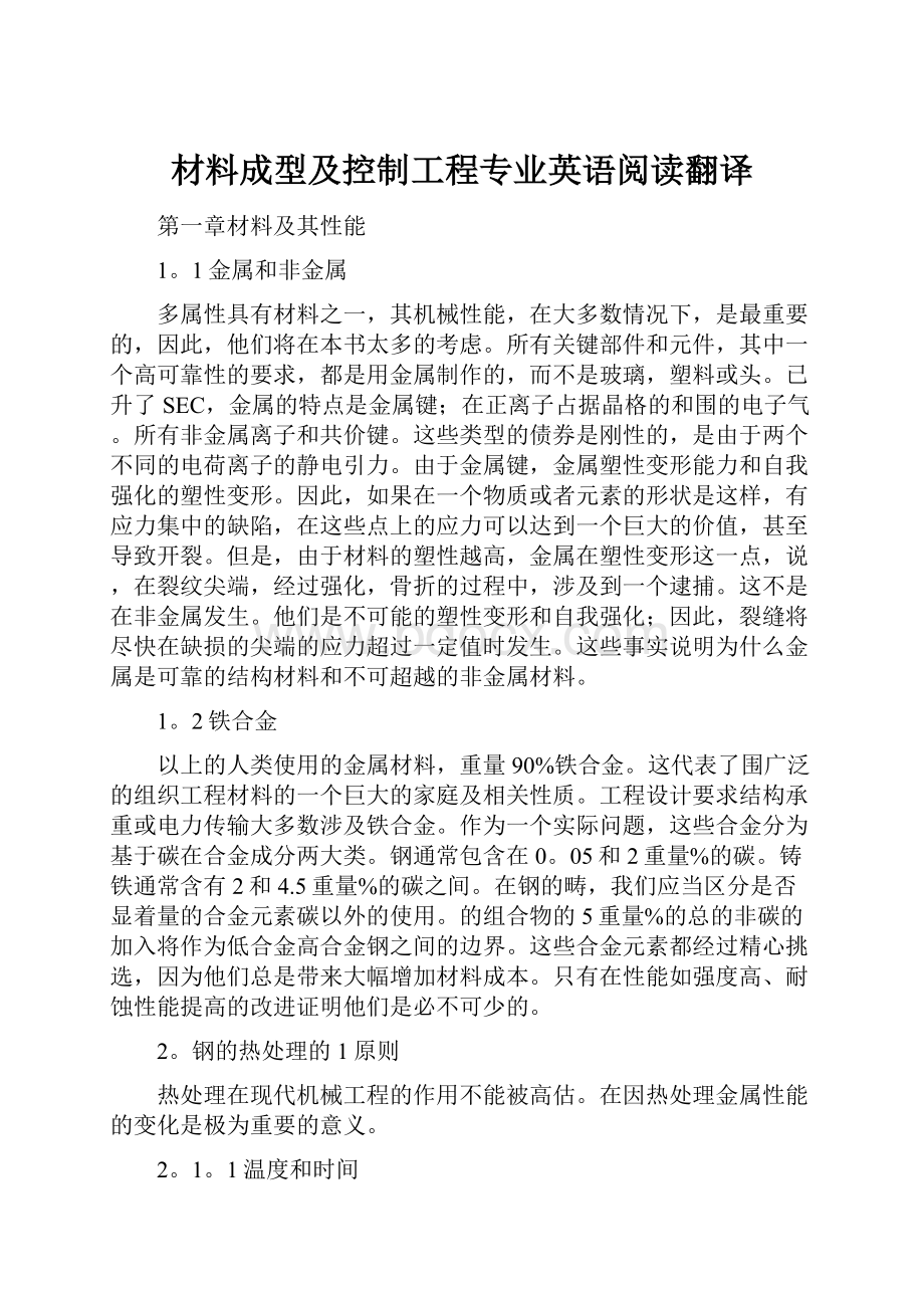 材料成型及控制工程专业英语阅读翻译.docx