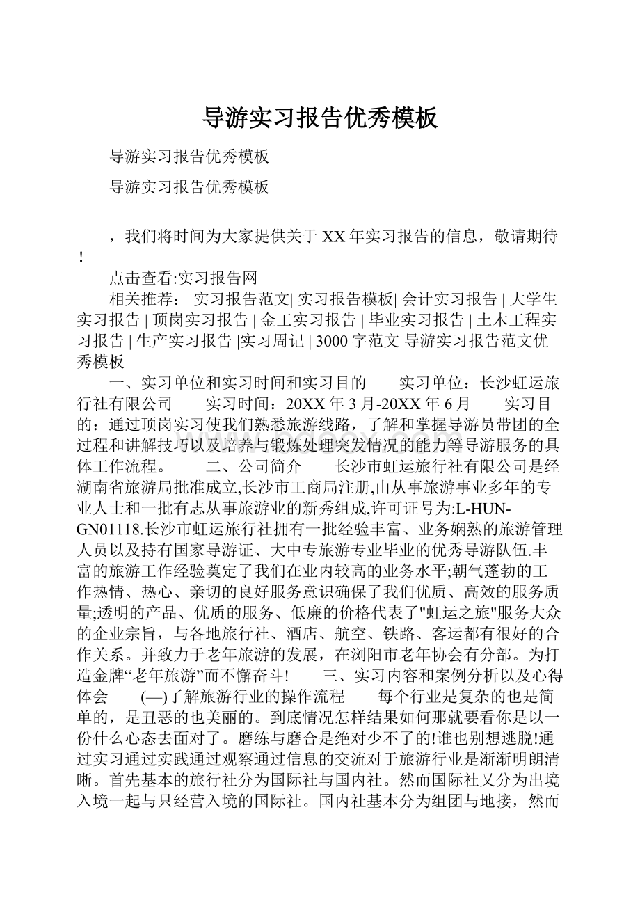 导游实习报告优秀模板.docx_第1页