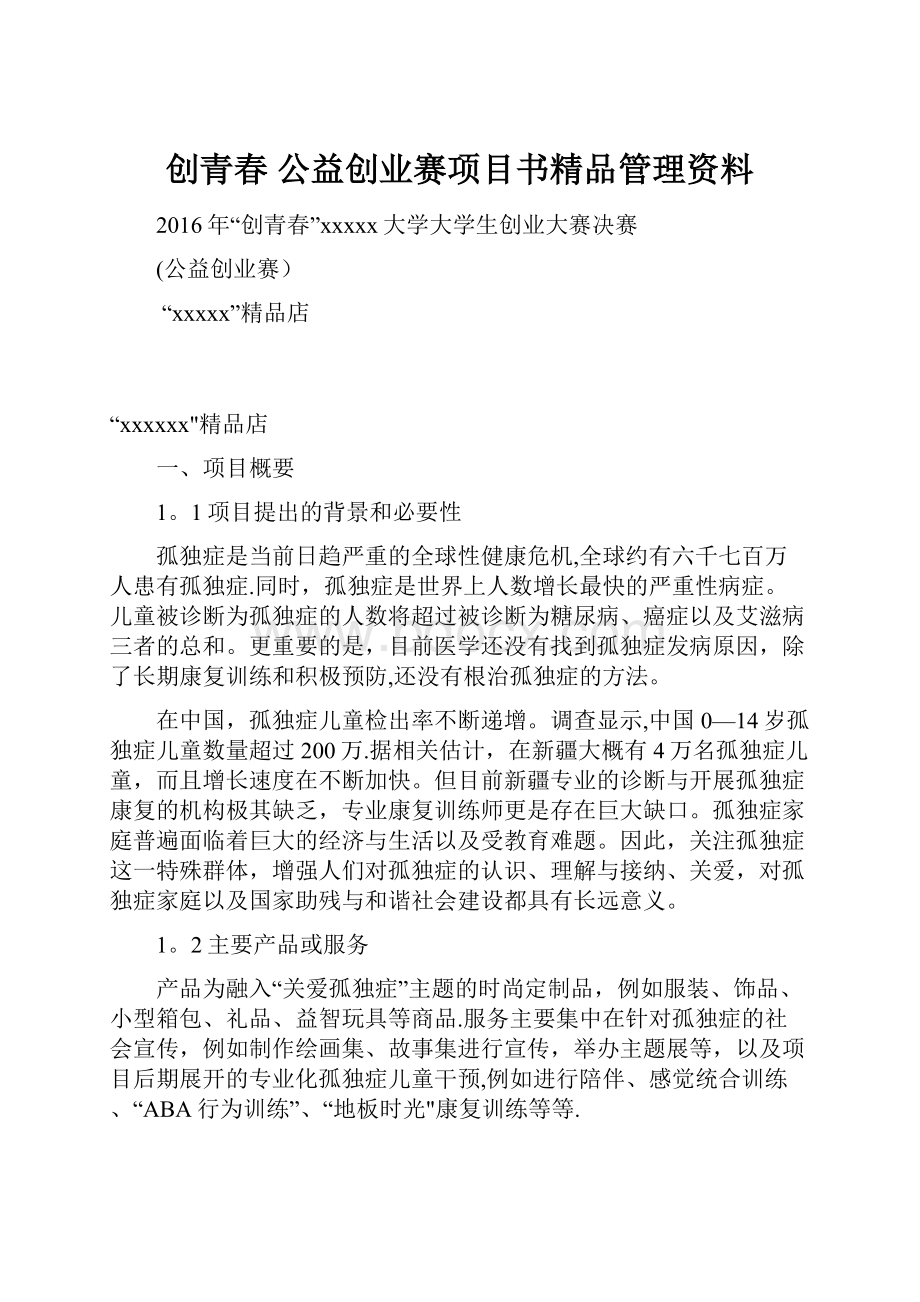 创青春 公益创业赛项目书精品管理资料.docx