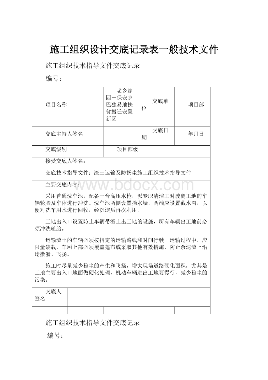 施工组织设计交底记录表一般技术文件.docx_第1页