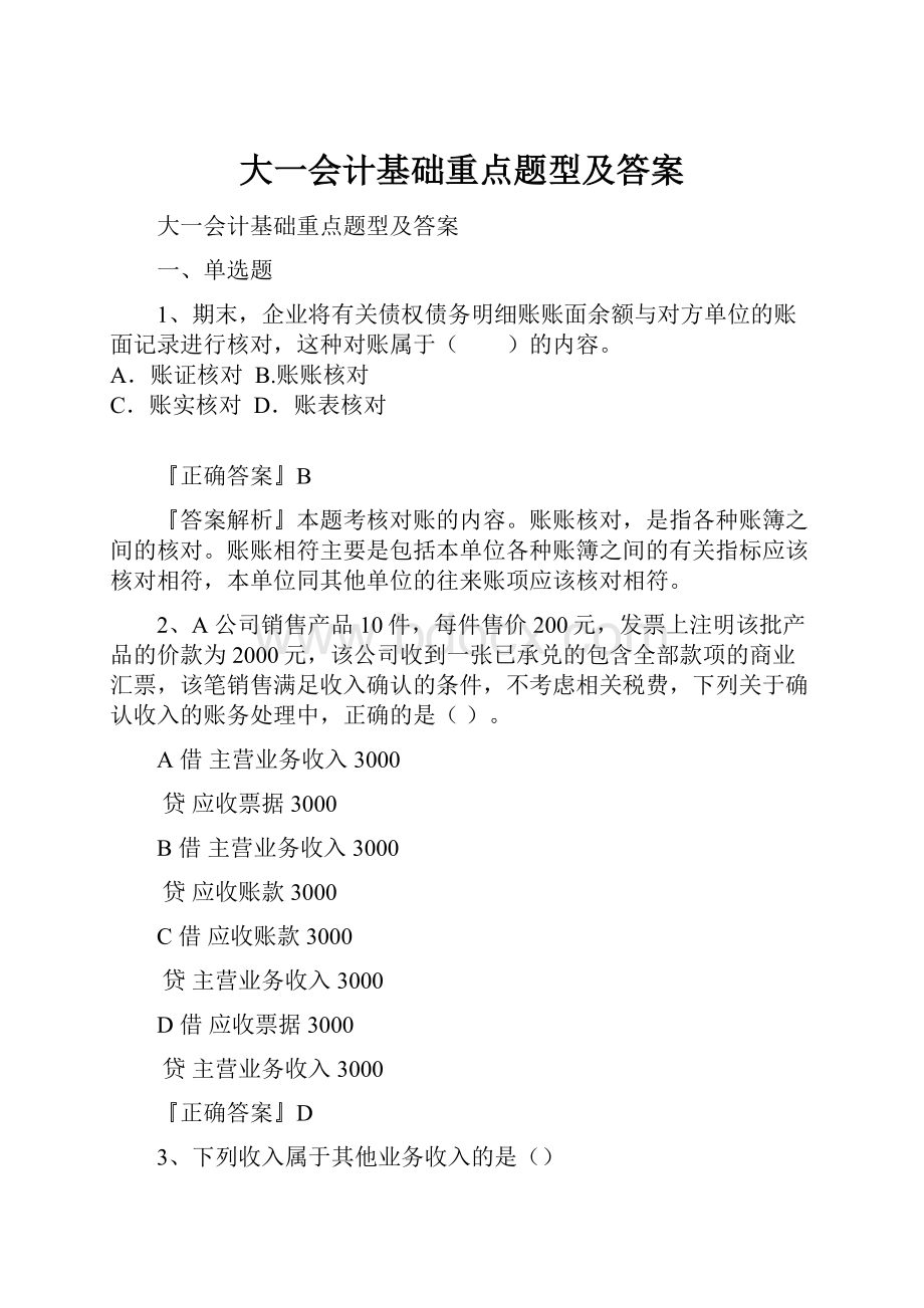 大一会计基础重点题型及答案.docx