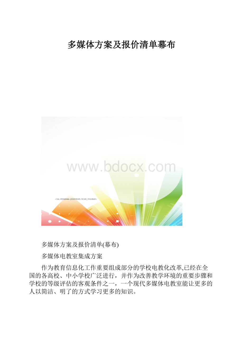 多媒体方案及报价清单幕布.docx