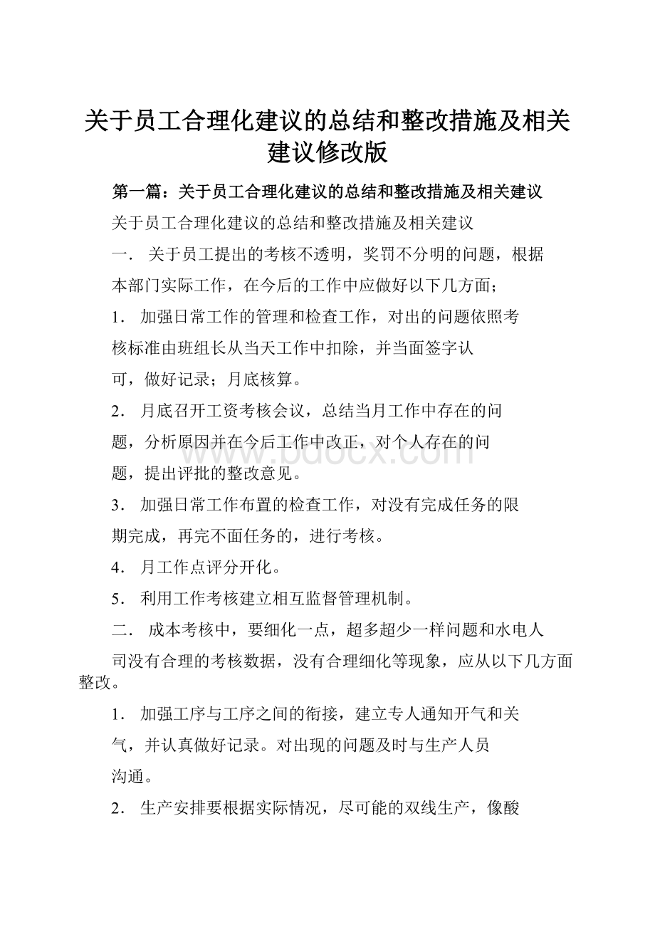 关于员工合理化建议的总结和整改措施及相关建议修改版.docx