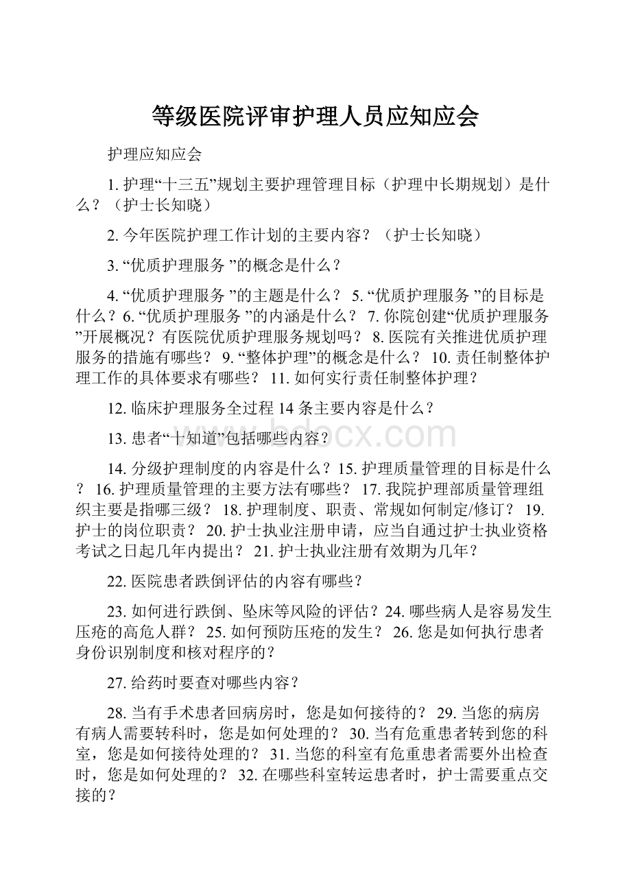 等级医院评审护理人员应知应会.docx