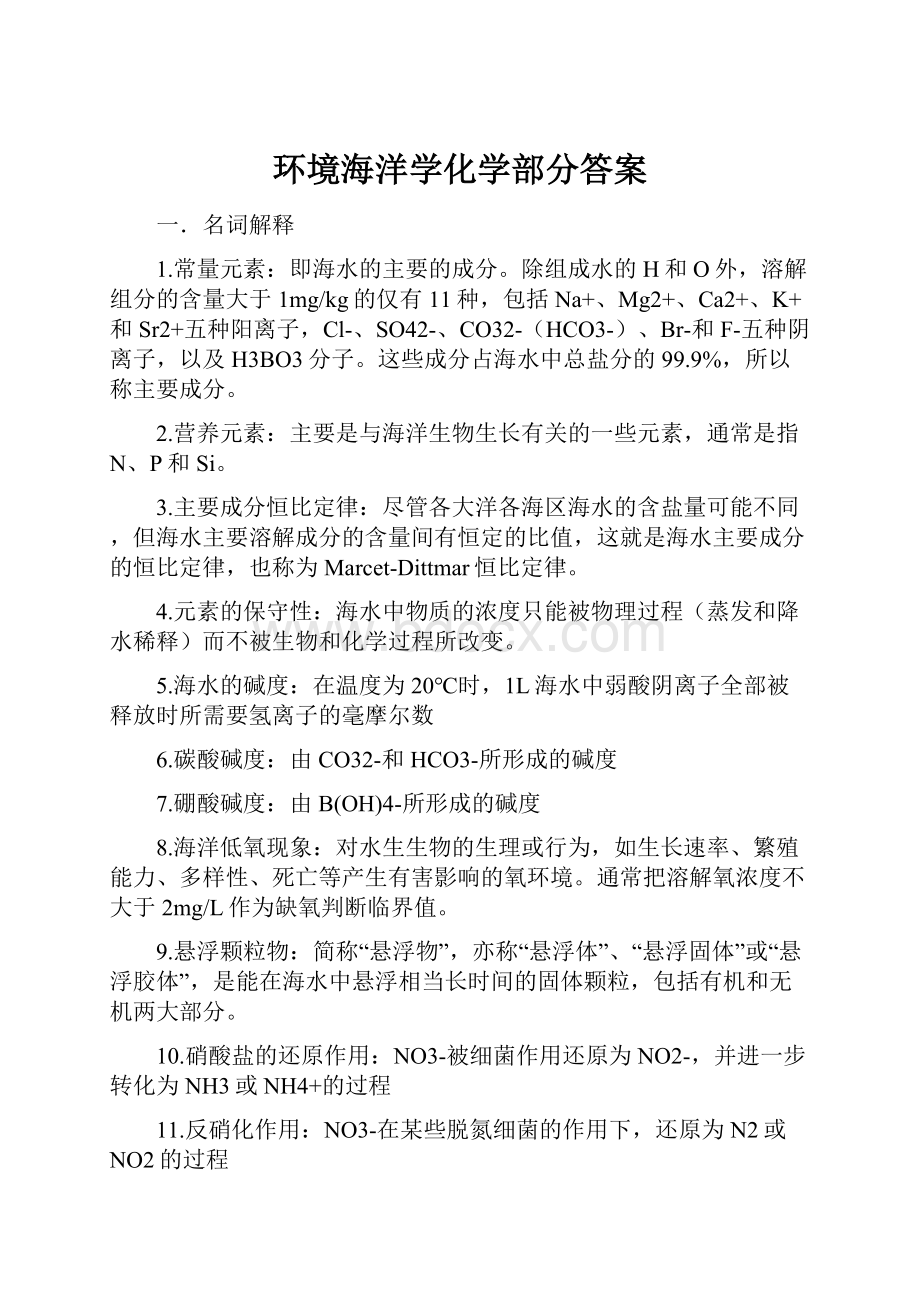 环境海洋学化学部分答案.docx