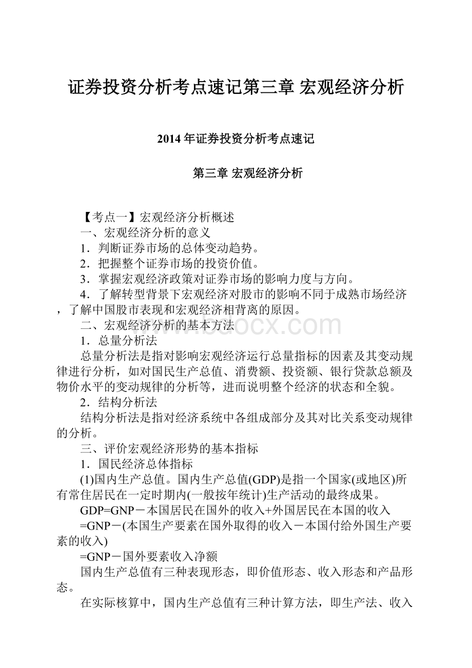 证券投资分析考点速记第三章 宏观经济分析.docx_第1页