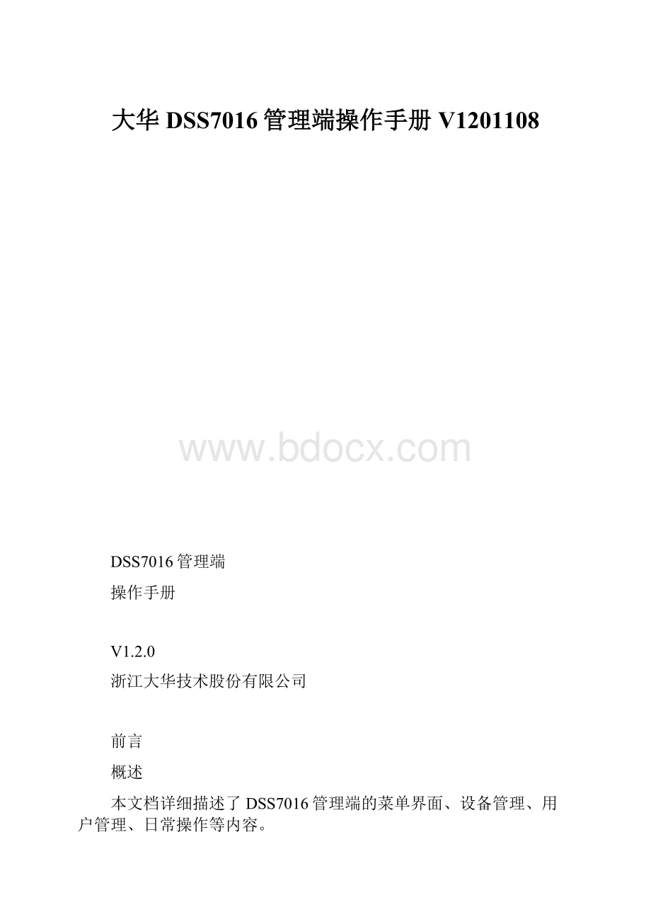 大华DSS7016管理端操作手册V1201108.docx