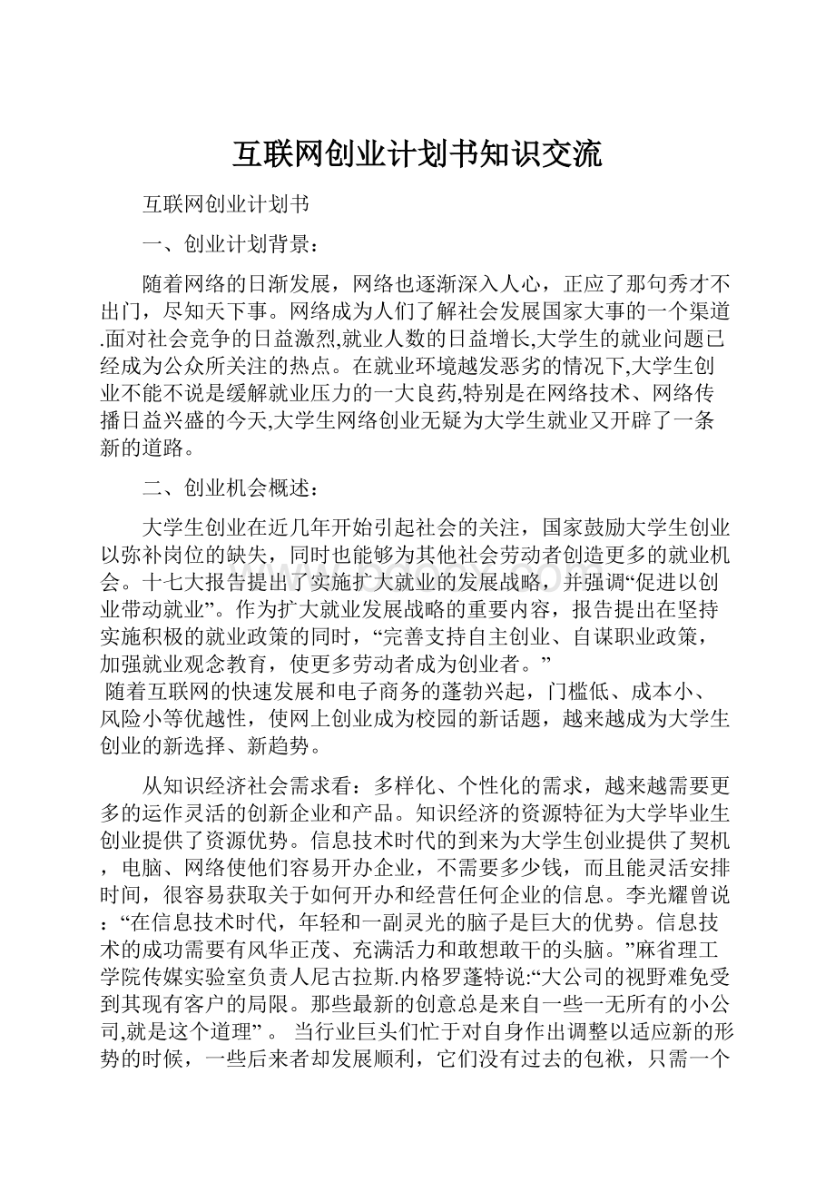 互联网创业计划书知识交流.docx_第1页