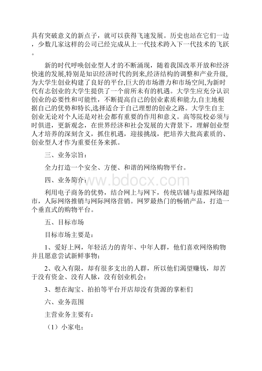 互联网创业计划书知识交流.docx_第2页