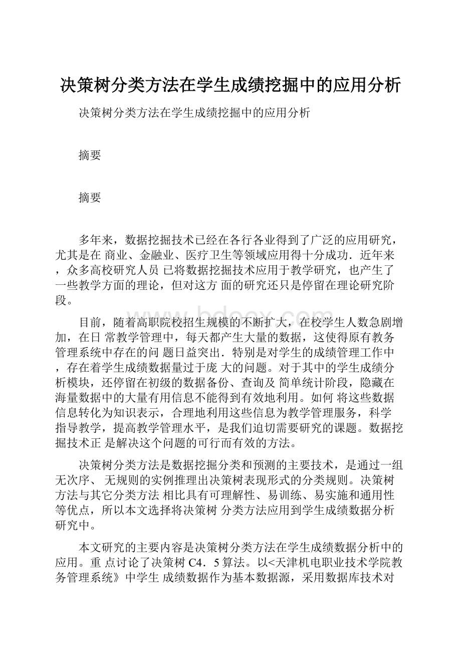 决策树分类方法在学生成绩挖掘中的应用分析.docx