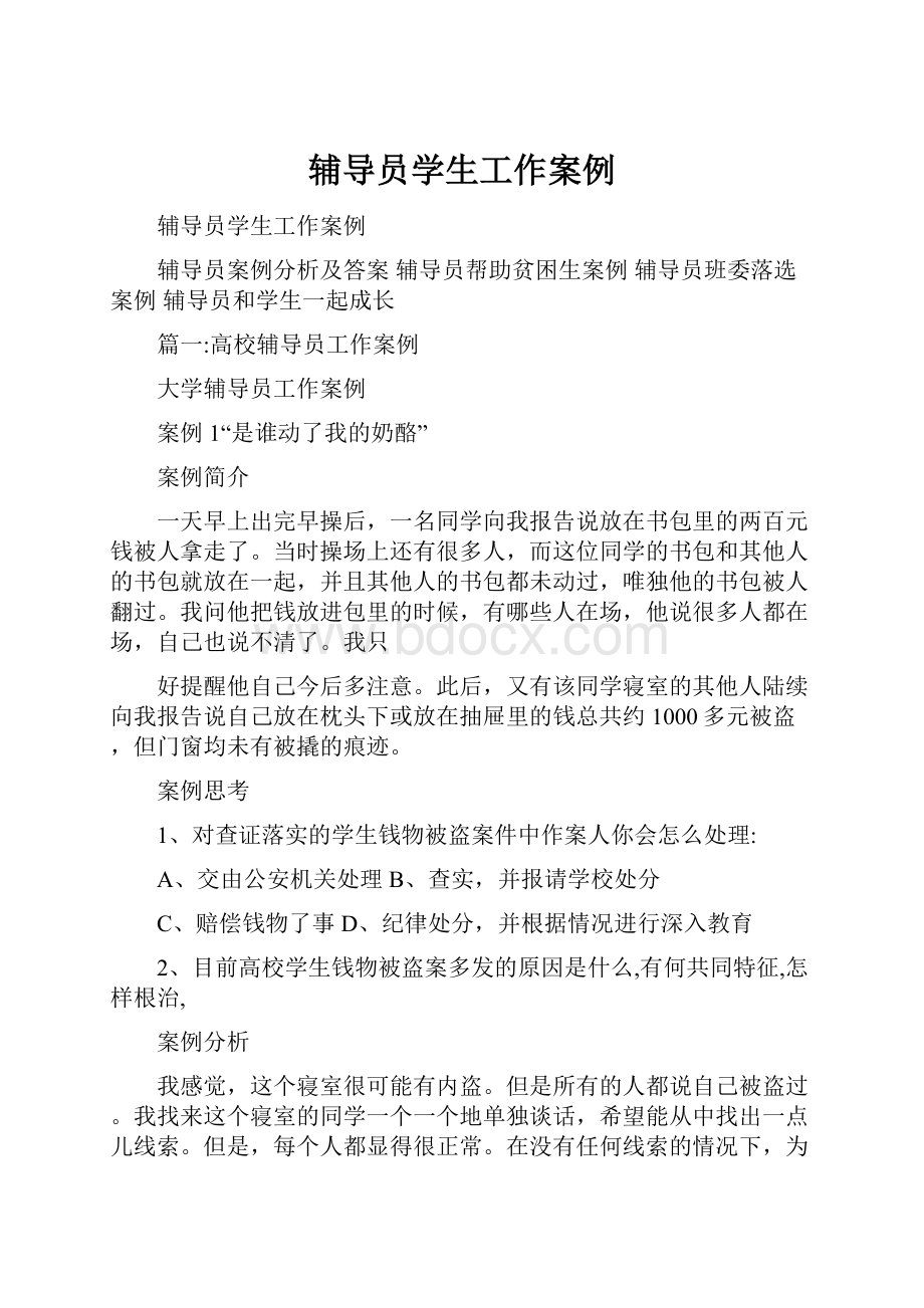 辅导员学生工作案例.docx