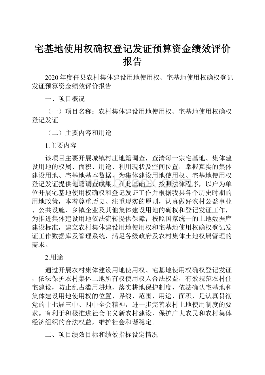 宅基地使用权确权登记发证预算资金绩效评价报告.docx_第1页