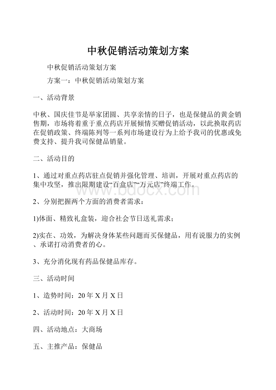 中秋促销活动策划方案.docx