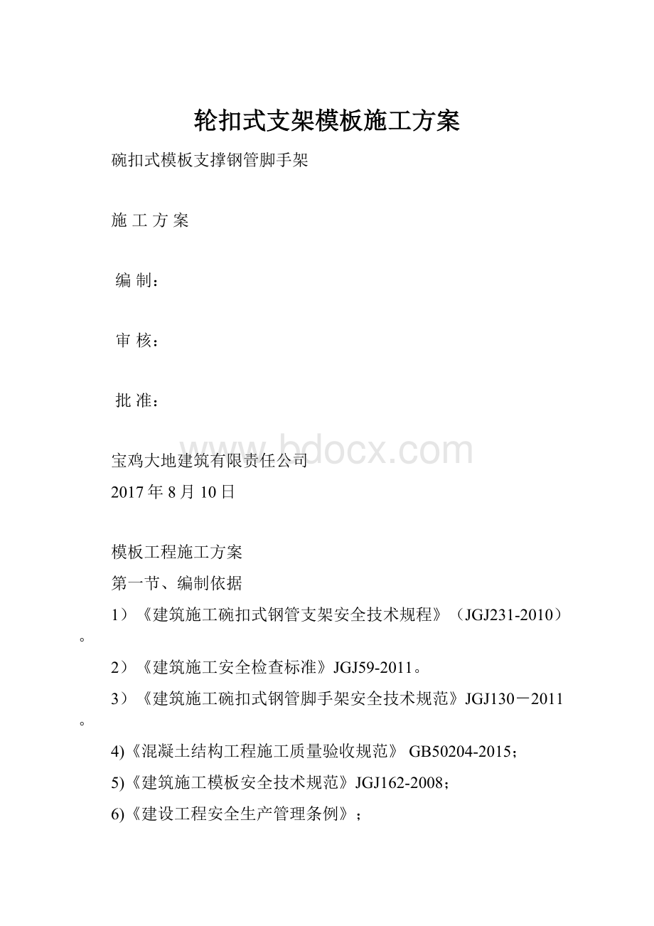 轮扣式支架模板施工方案.docx_第1页