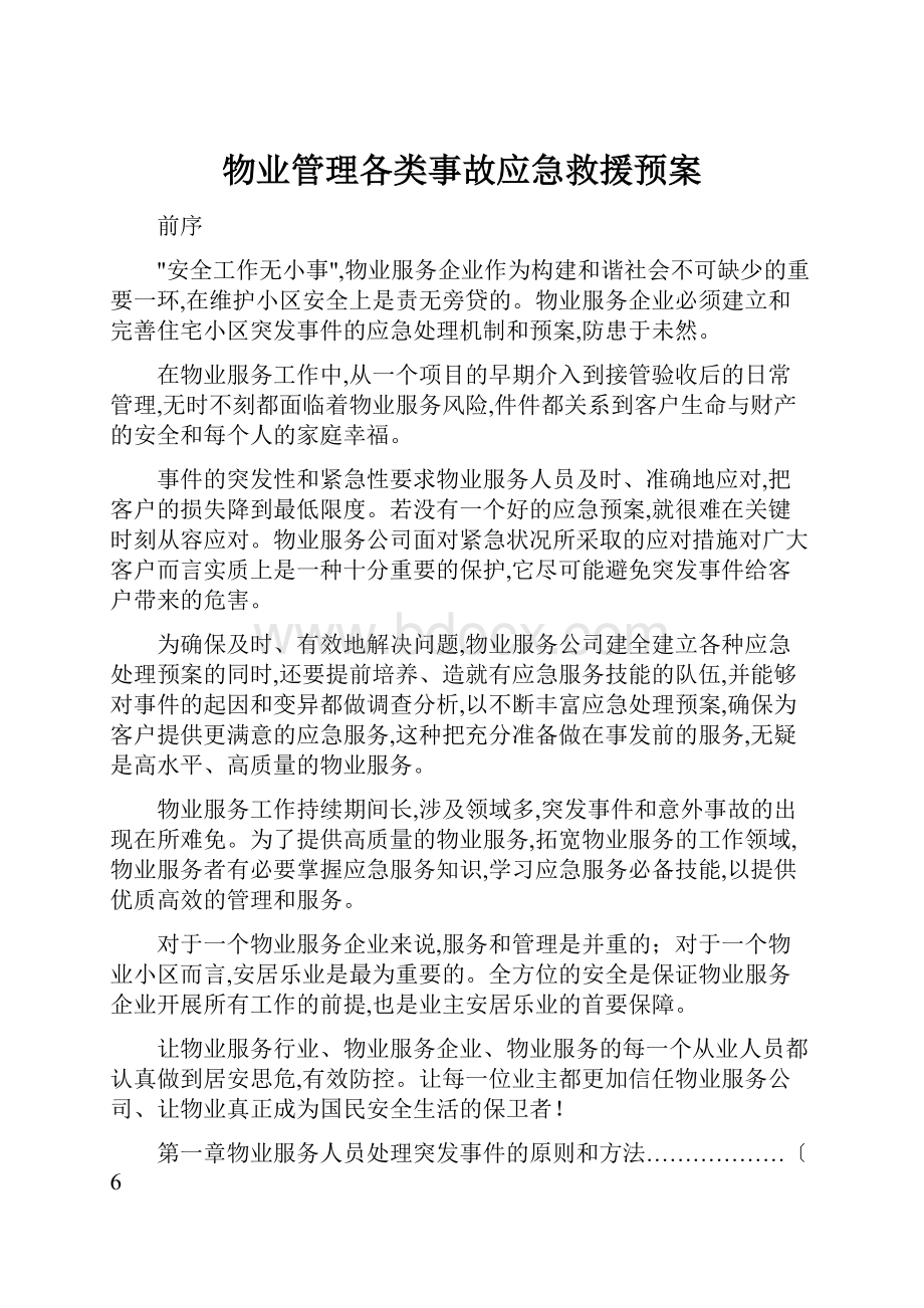 物业管理各类事故应急救援预案.docx