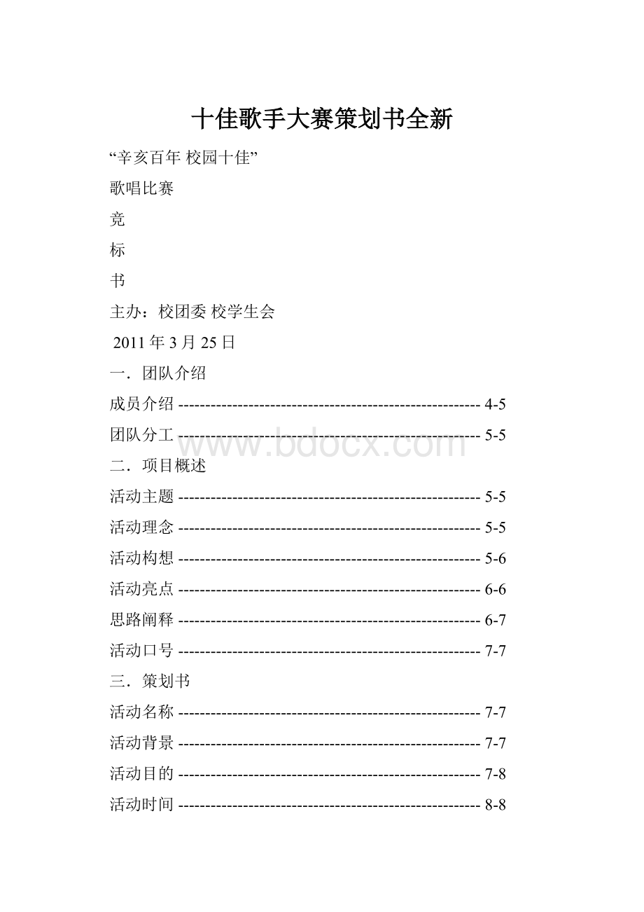 十佳歌手大赛策划书全新.docx_第1页