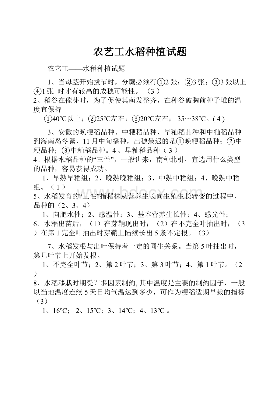 农艺工水稻种植试题.docx_第1页