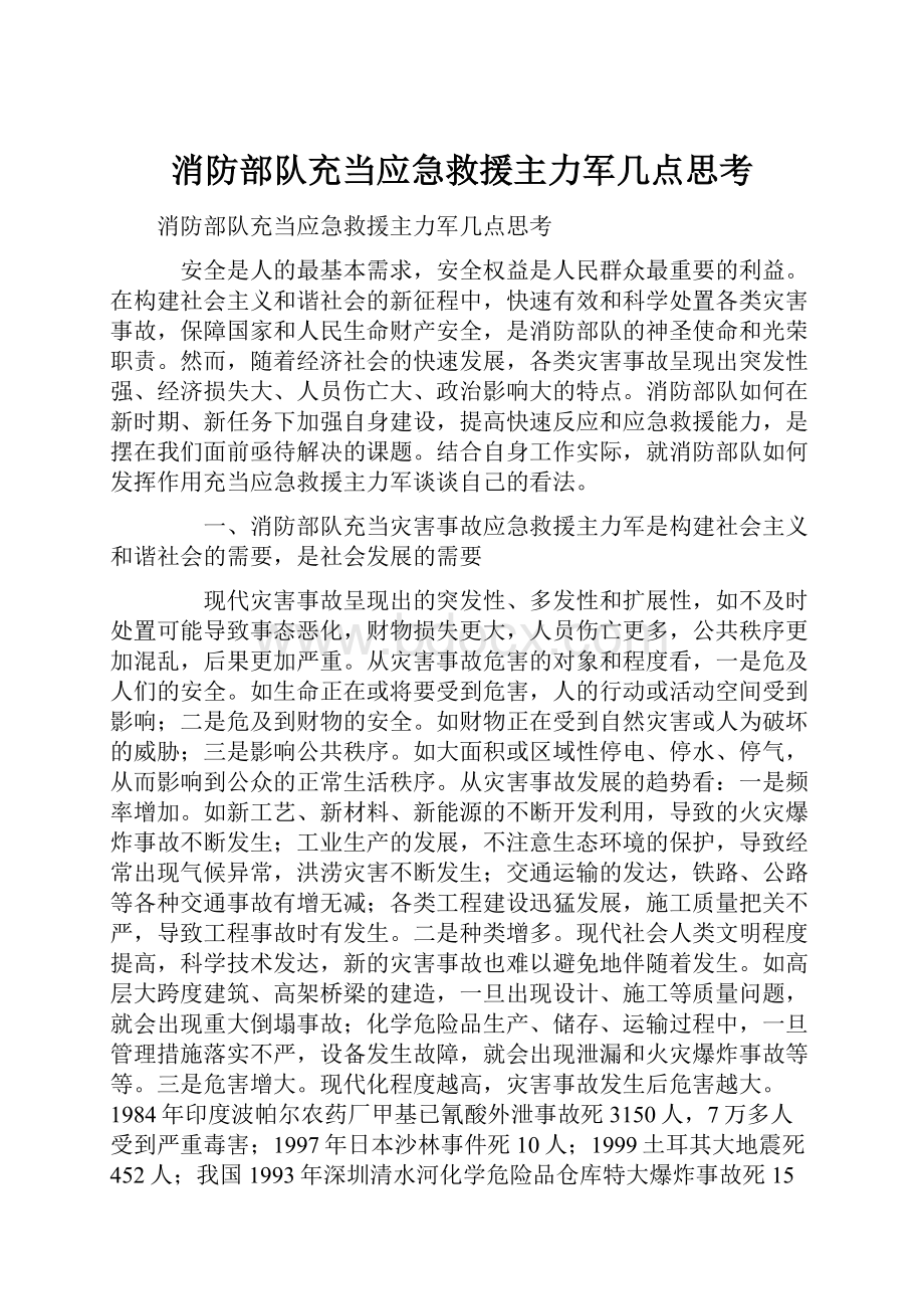 消防部队充当应急救援主力军几点思考.docx_第1页