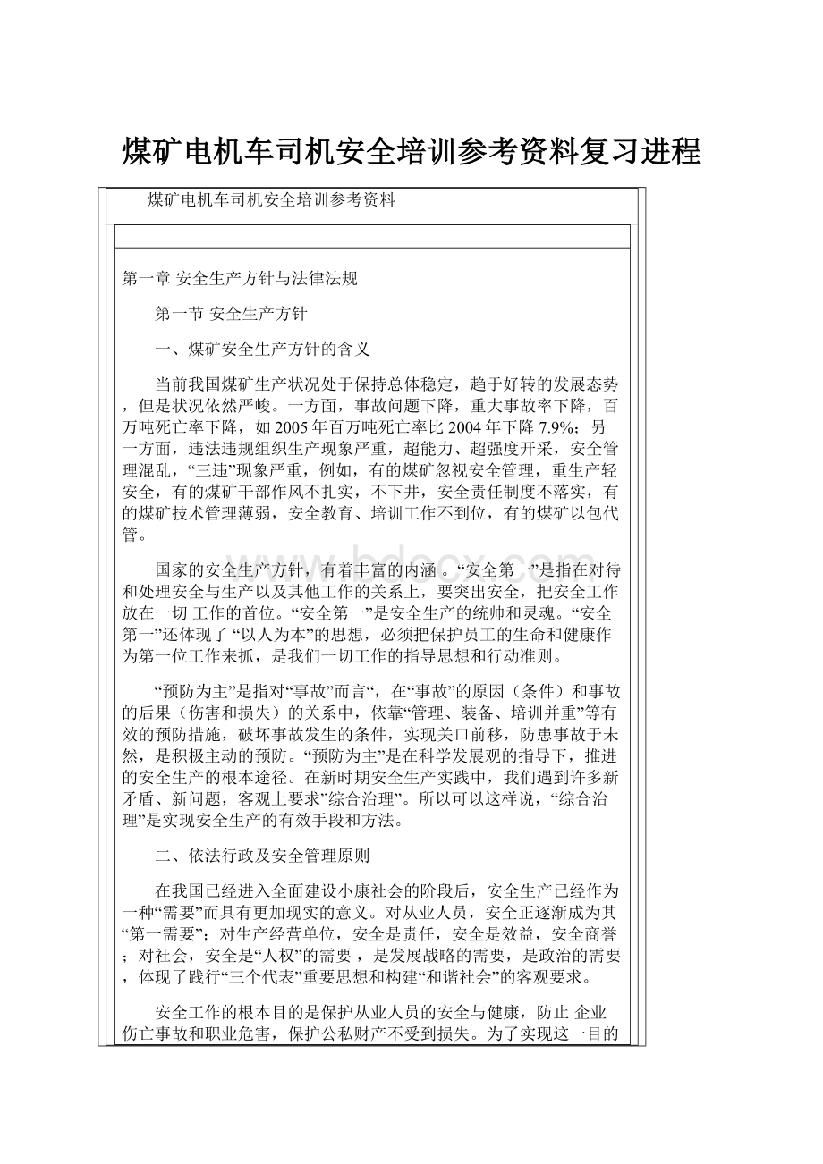 煤矿电机车司机安全培训参考资料复习进程.docx