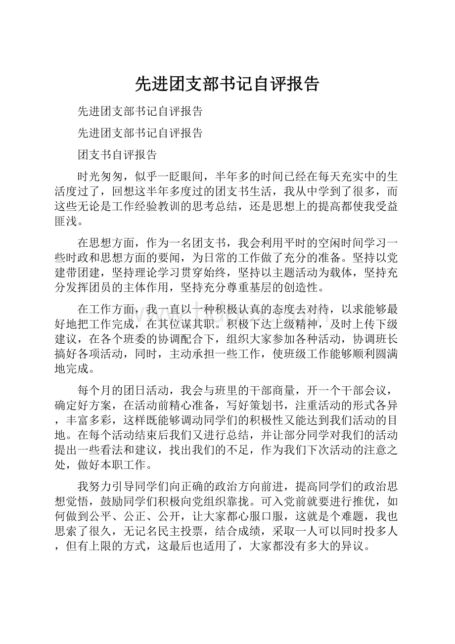 先进团支部书记自评报告.docx_第1页