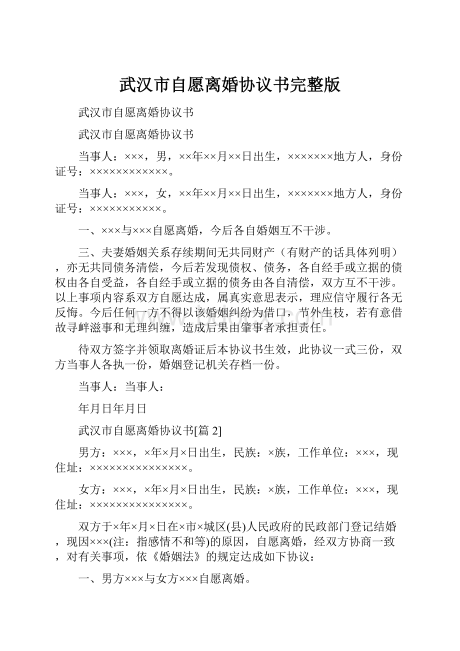 武汉市自愿离婚协议书完整版.docx