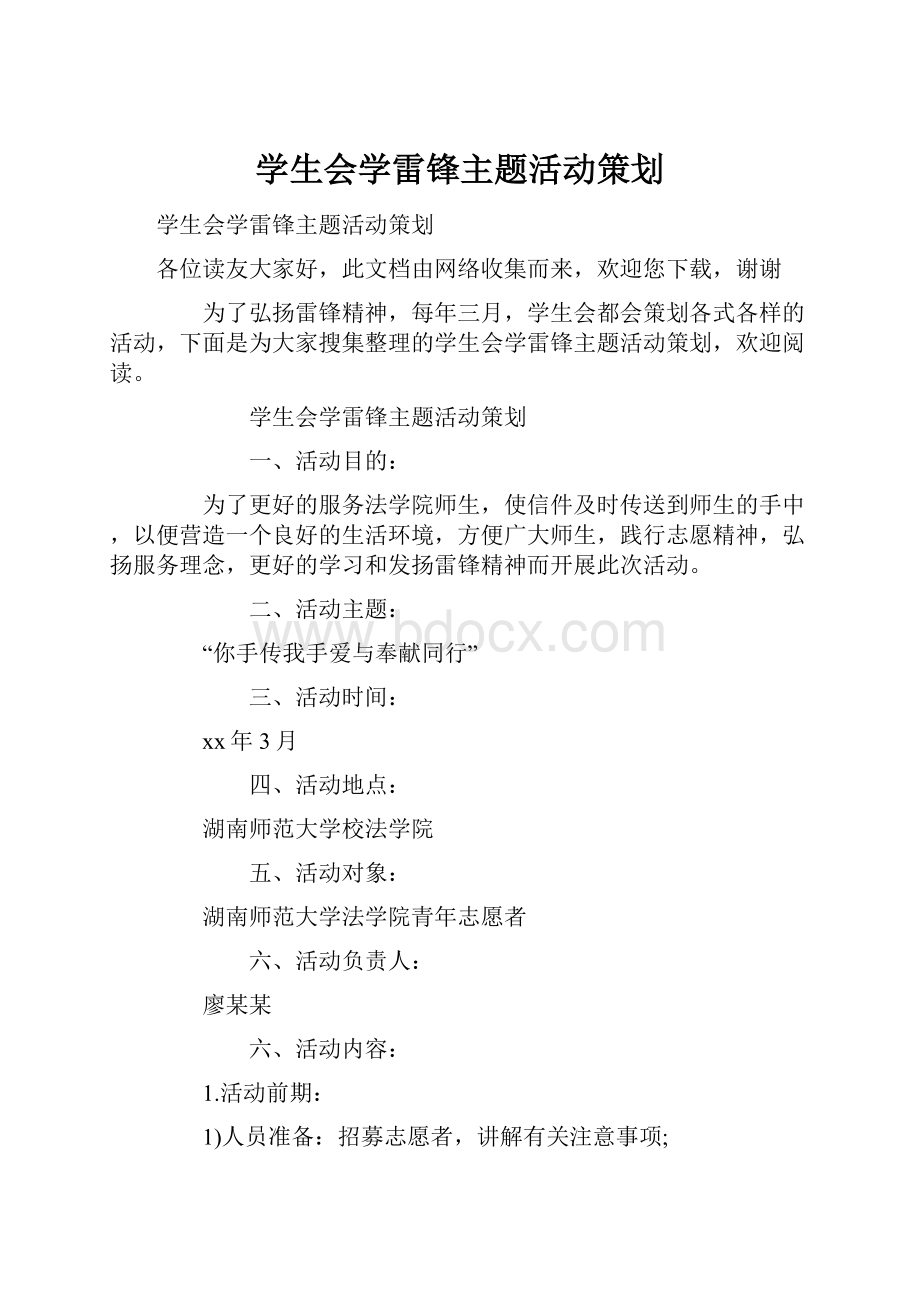 学生会学雷锋主题活动策划.docx