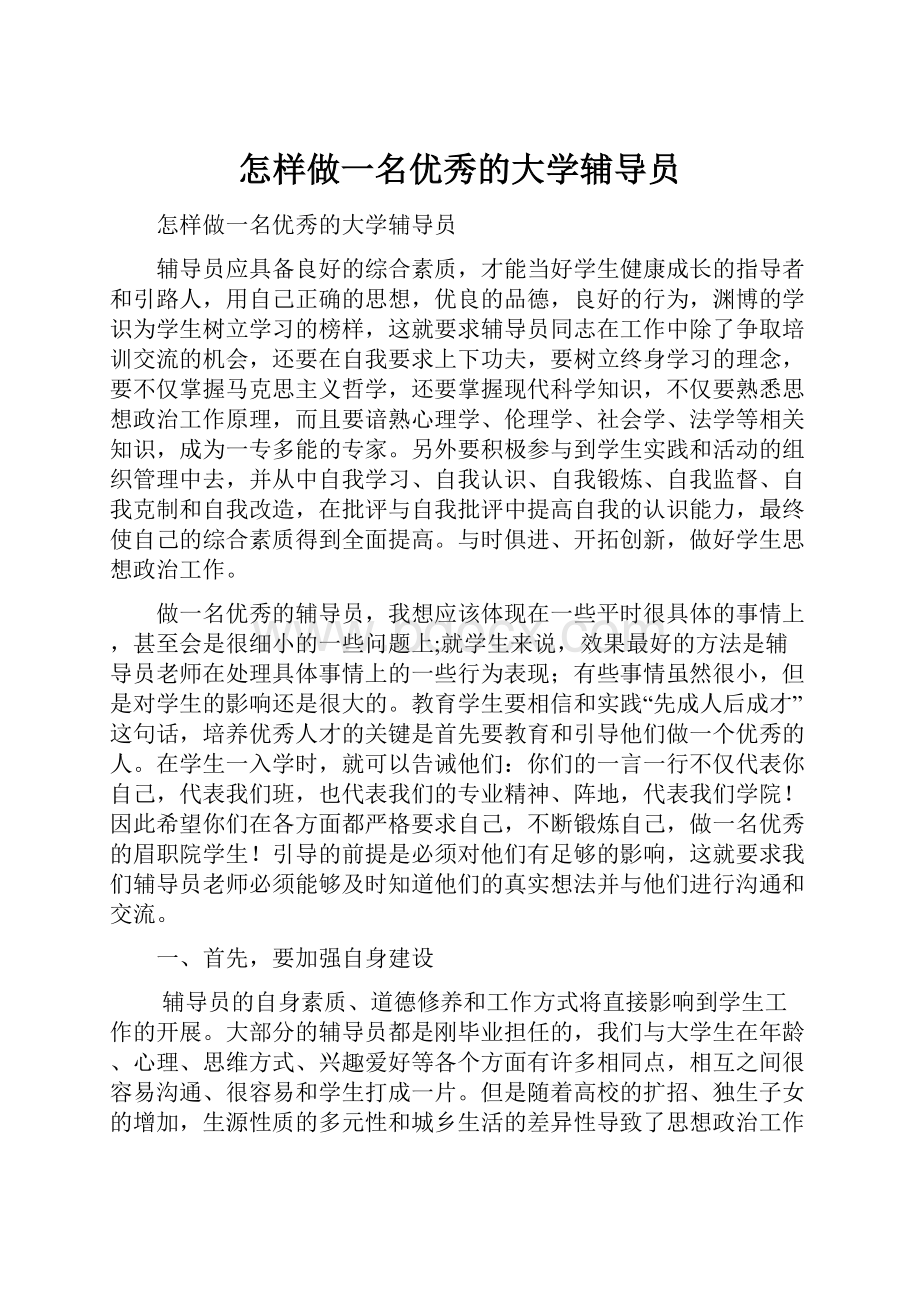 怎样做一名优秀的大学辅导员.docx