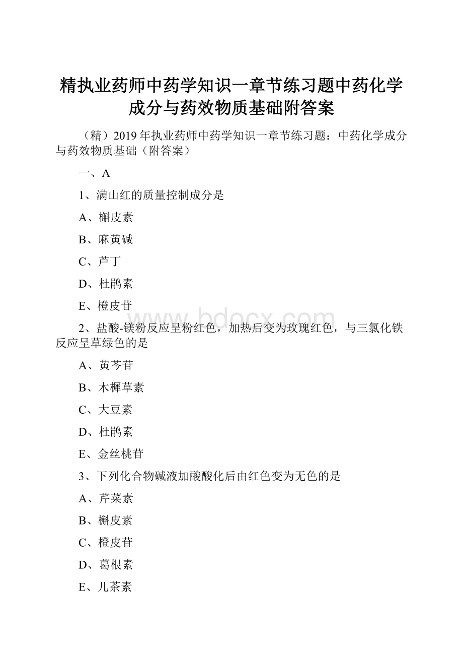 精执业药师中药学知识一章节练习题中药化学成分与药效物质基础附答案.docx