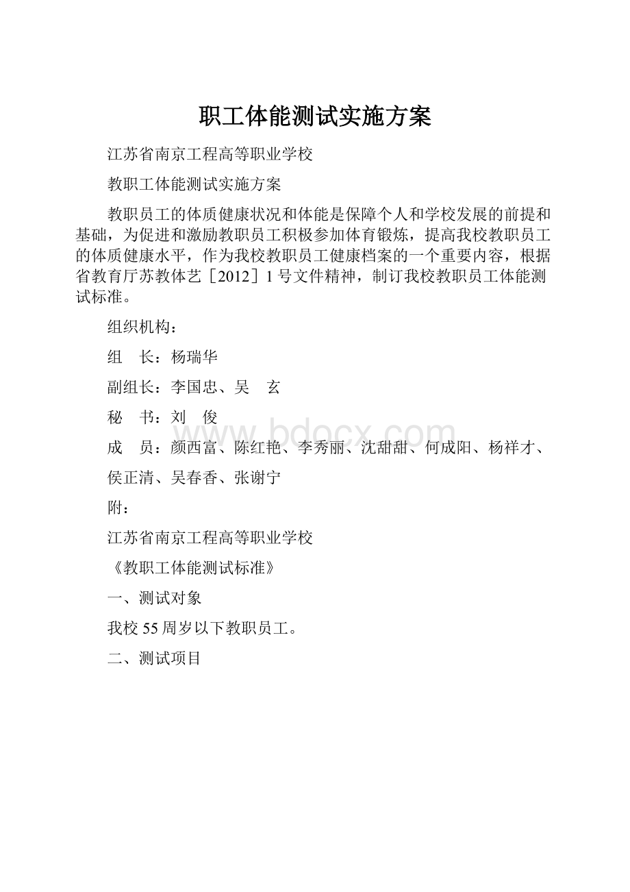 职工体能测试实施方案.docx