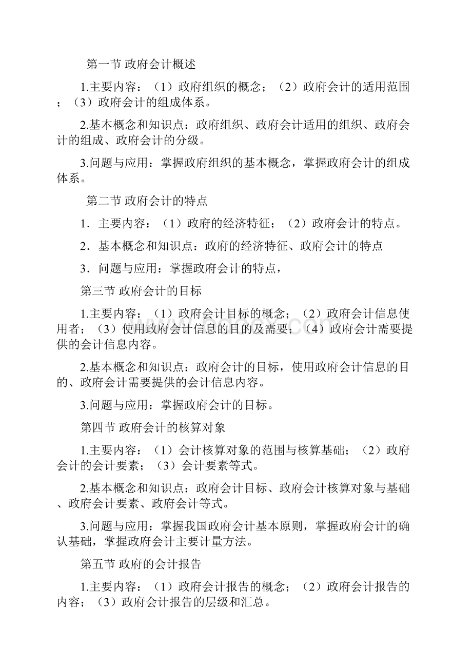 《政府财务会计制度》课程教学大纲.docx_第3页