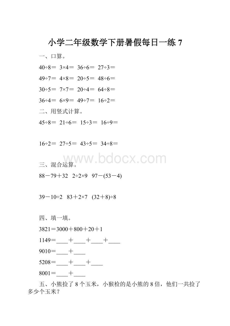 小学二年级数学下册暑假每日一练7.docx