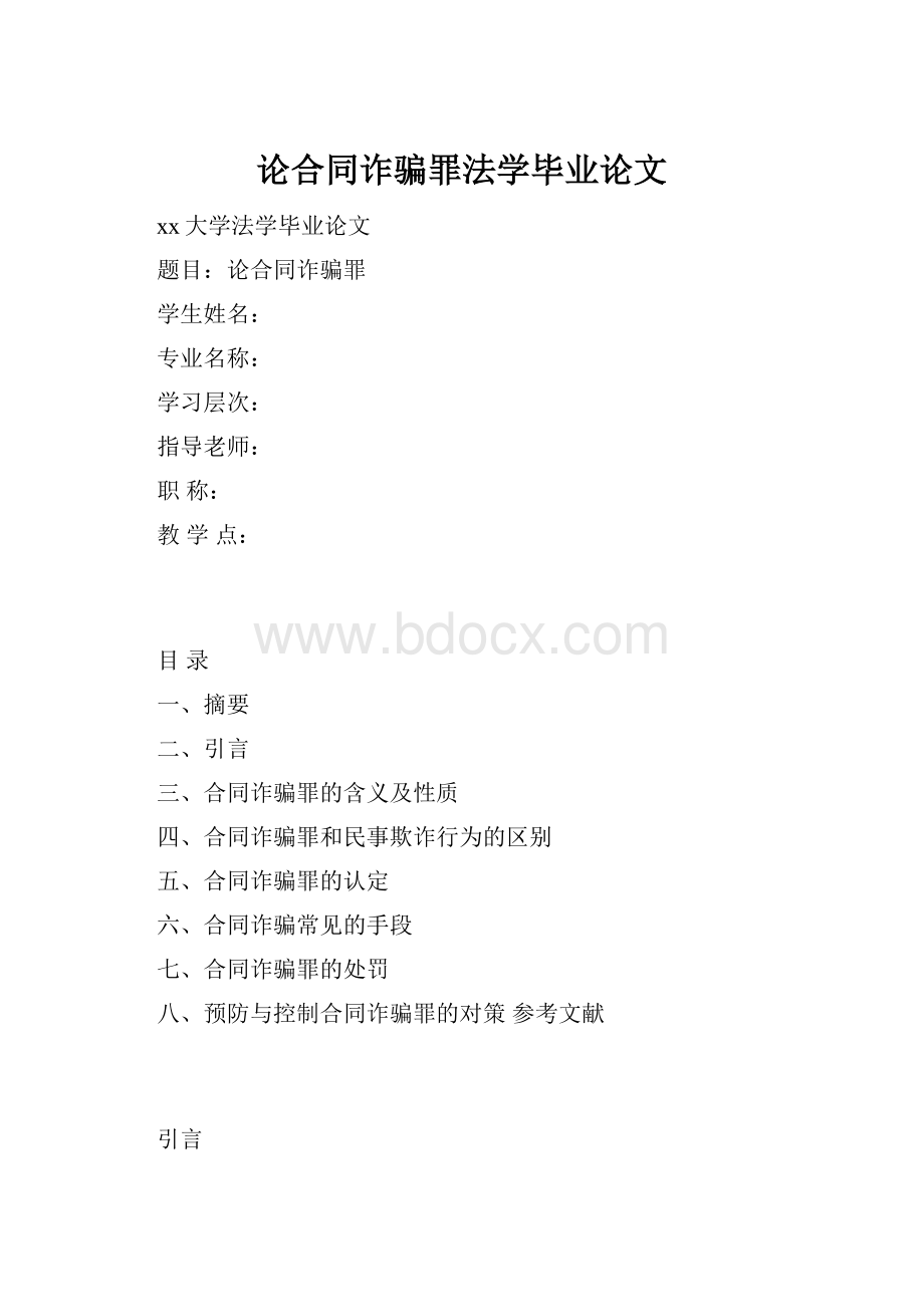 论合同诈骗罪法学毕业论文.docx_第1页