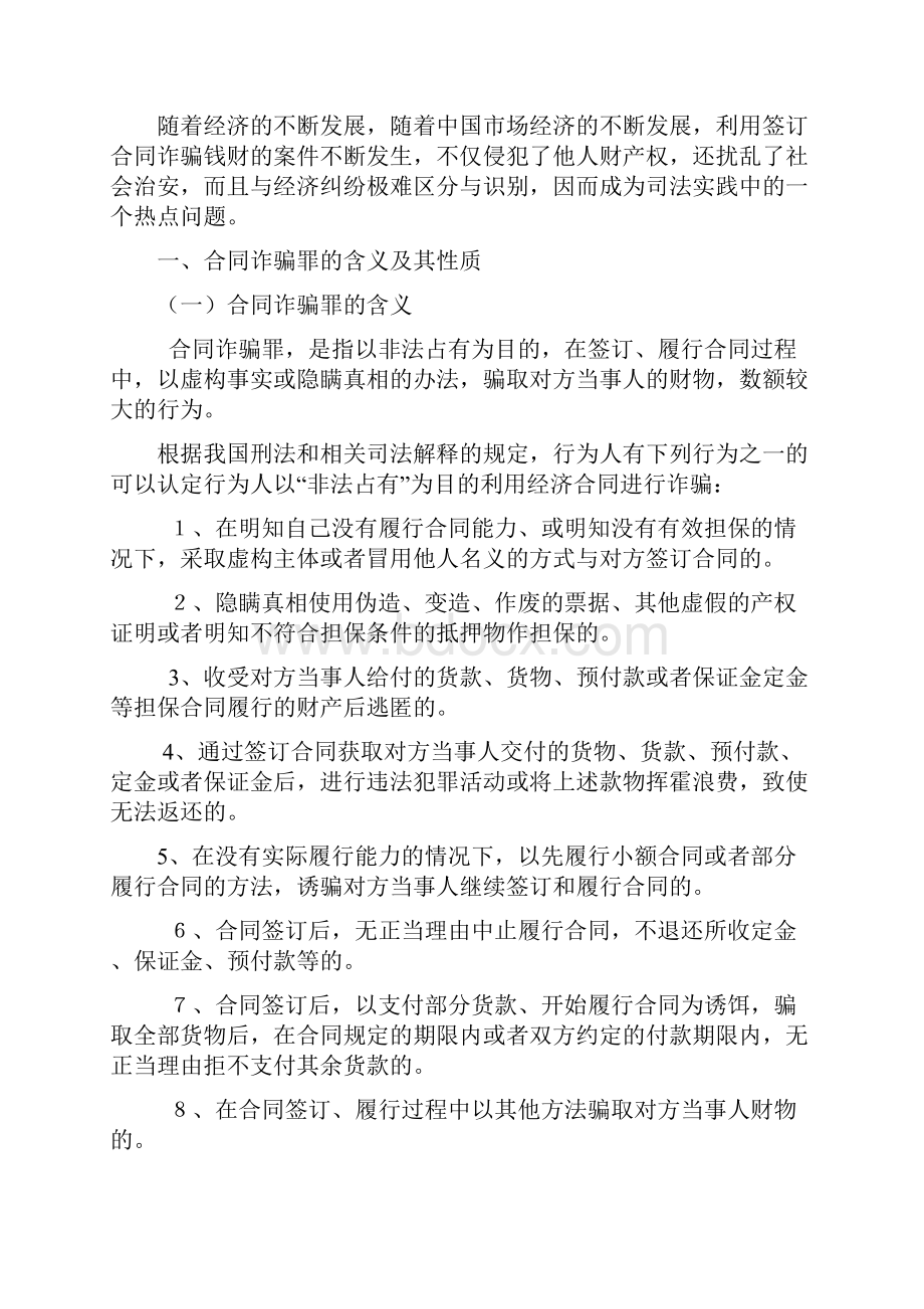 论合同诈骗罪法学毕业论文.docx_第2页