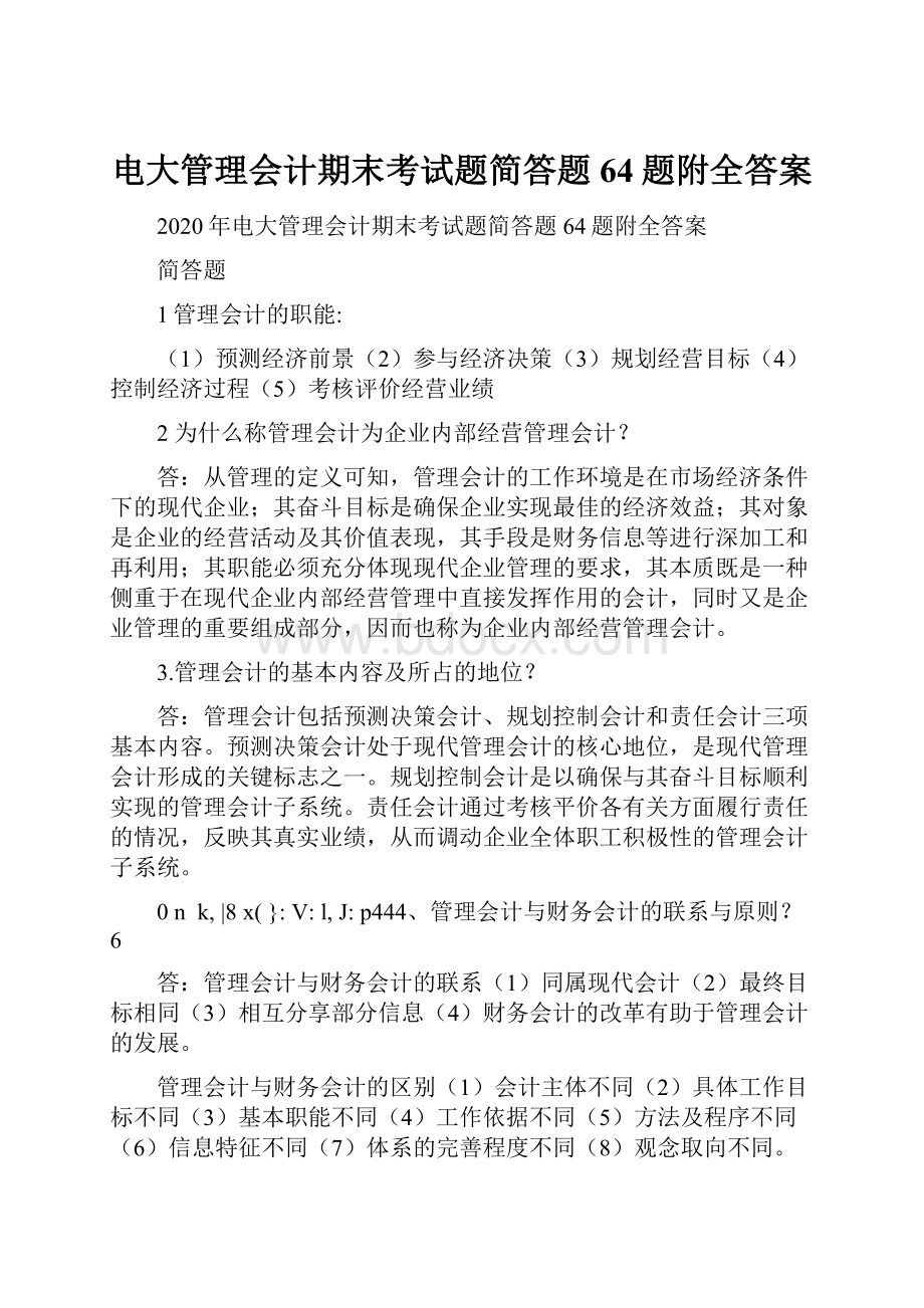 电大管理会计期末考试题简答题64题附全答案.docx