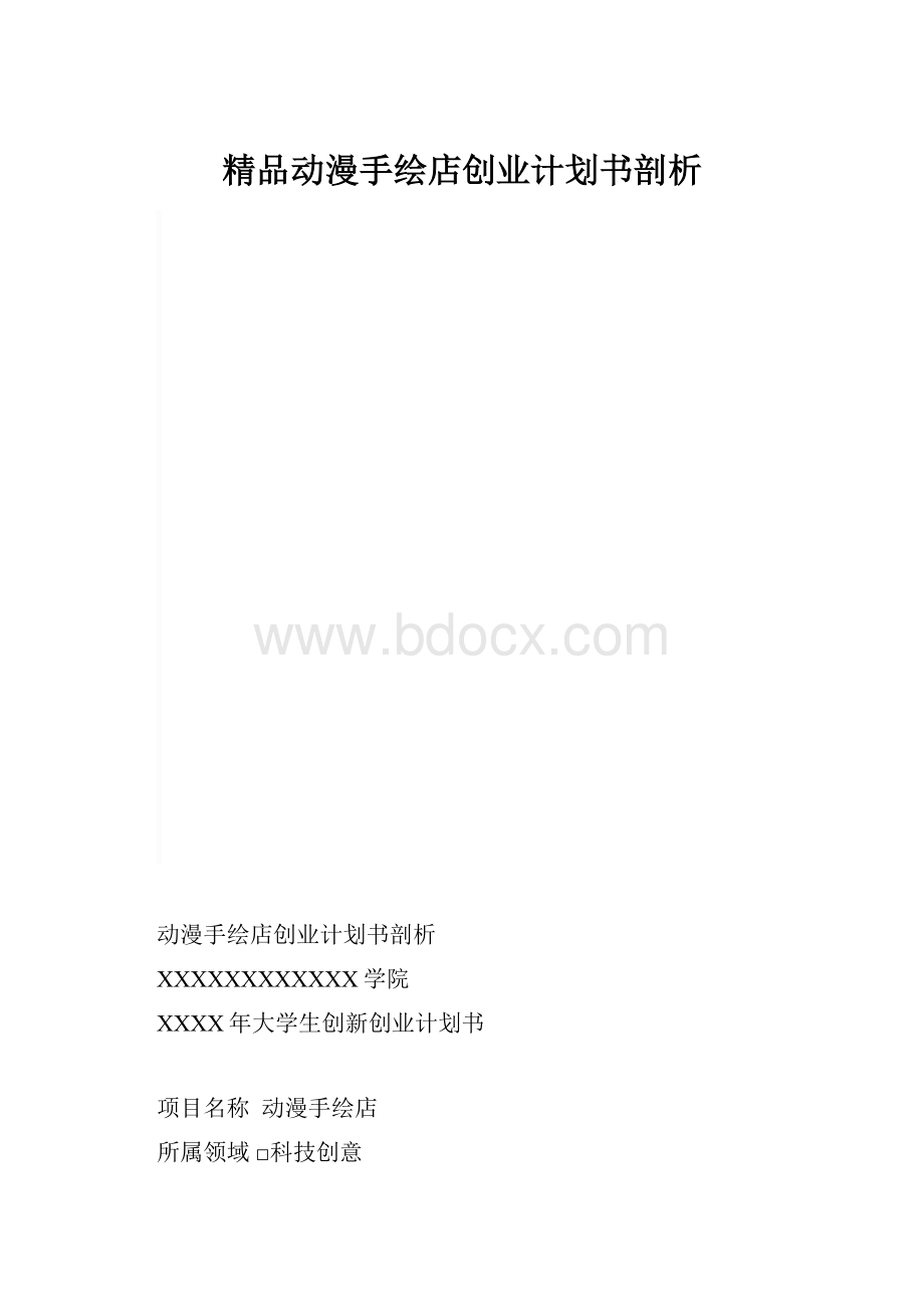 精品动漫手绘店创业计划书剖析.docx_第1页