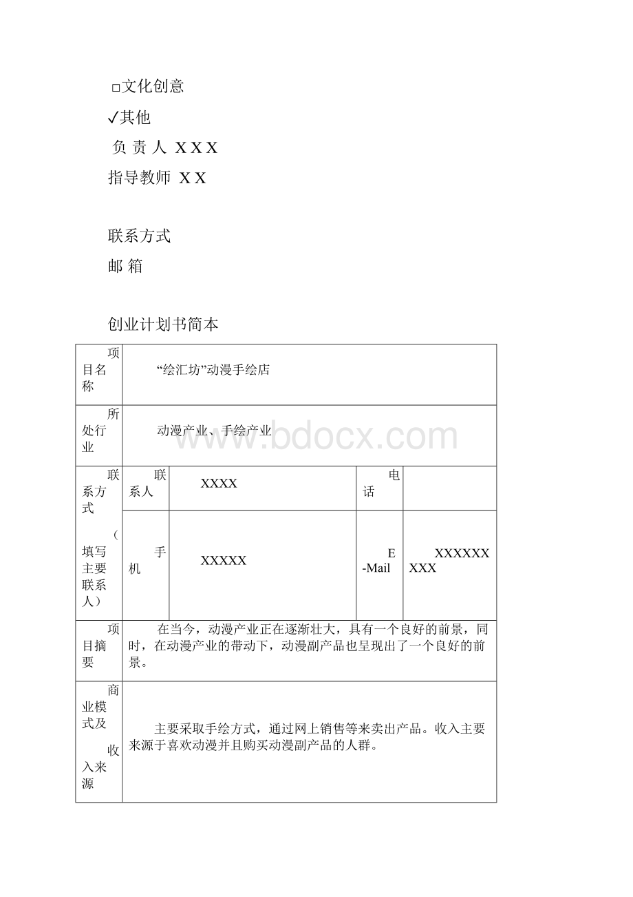 精品动漫手绘店创业计划书剖析.docx_第2页