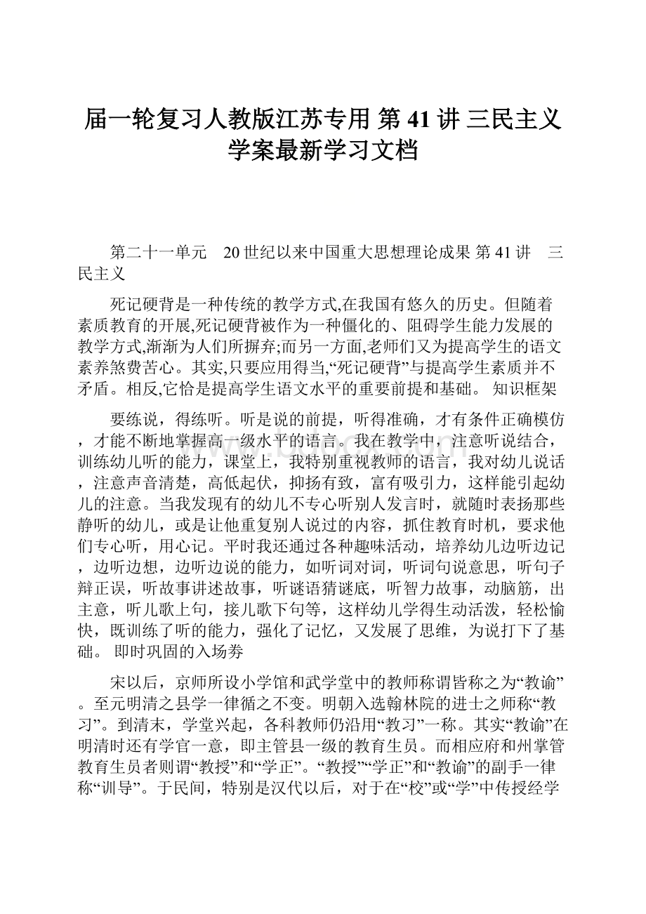 届一轮复习人教版江苏专用 第41讲 三民主义学案最新学习文档.docx_第1页