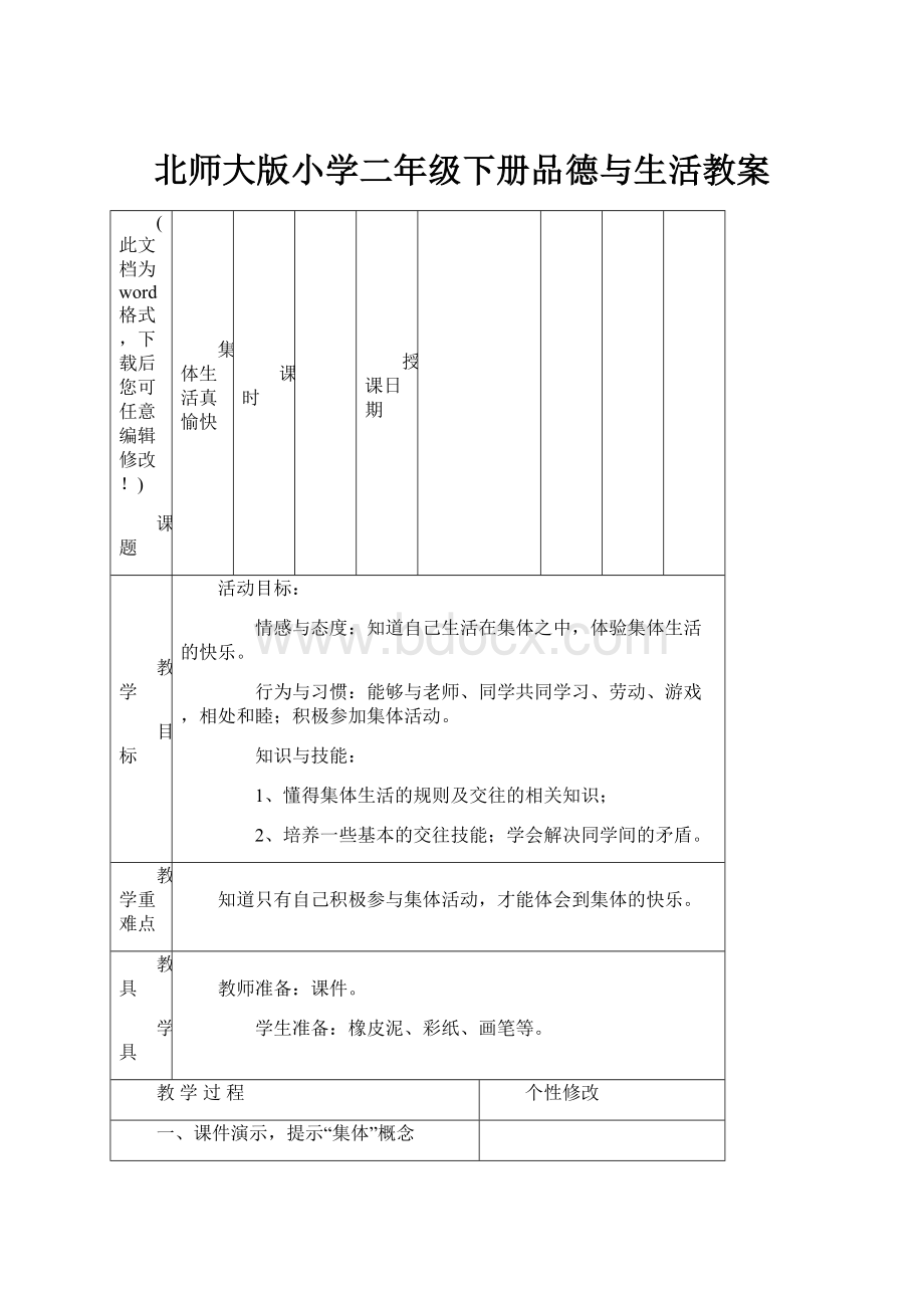 北师大版小学二年级下册品德与生活教案.docx