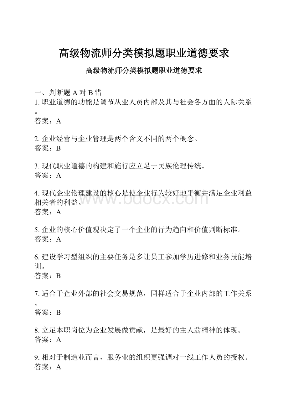 高级物流师分类模拟题职业道德要求.docx