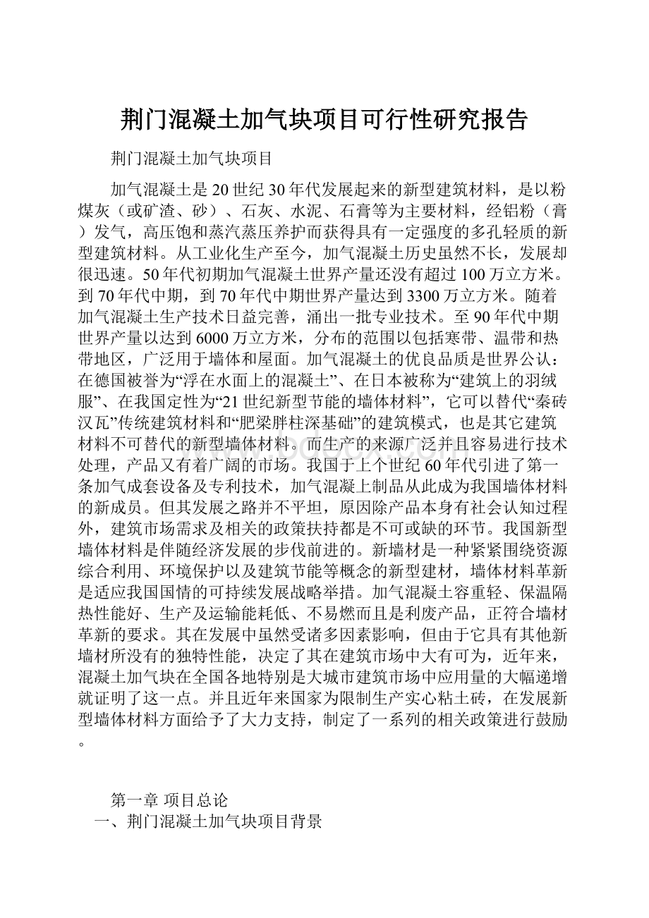 荆门混凝土加气块项目可行性研究报告.docx